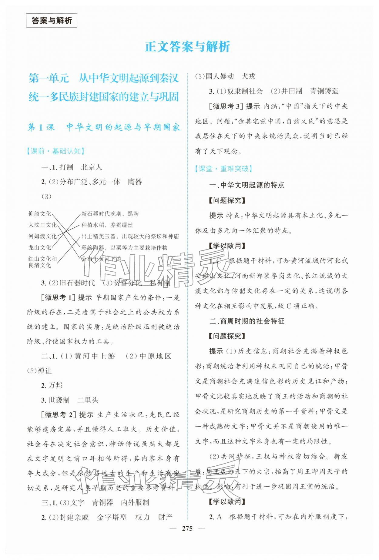 2025年高中新课程导学高中历史必修上册人教版 第1页