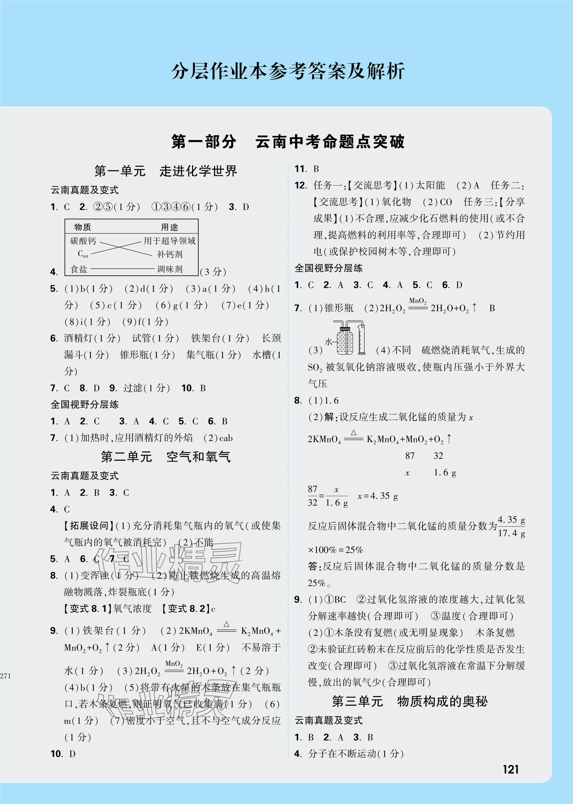 2025年萬唯中考試題研究化學(xué)云南專版 參考答案第1頁(yè)