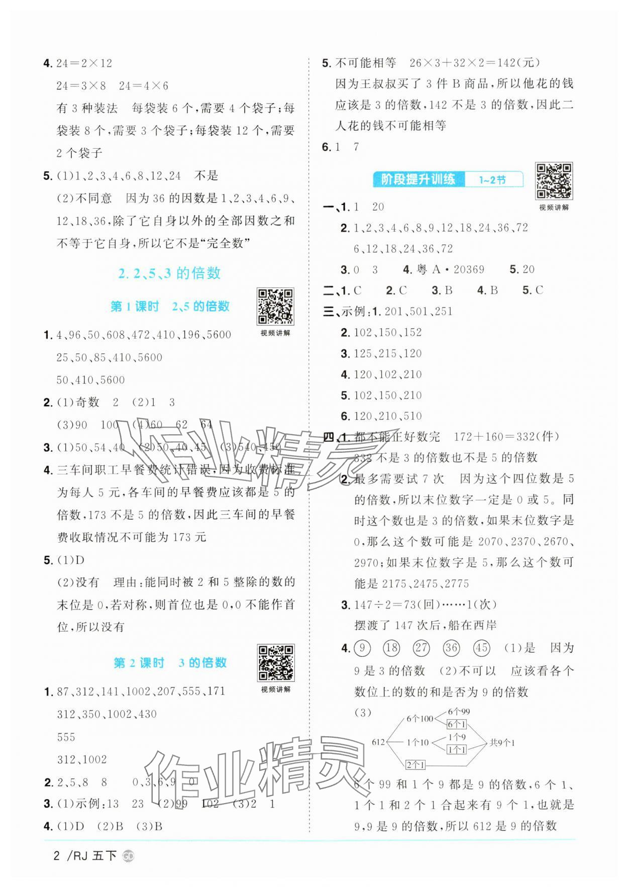 2025年陽(yáng)光同學(xué)課時(shí)優(yōu)化作業(yè)五年級(jí)數(shù)學(xué)下冊(cè)人教版廣東專版 參考答案第2頁(yè)