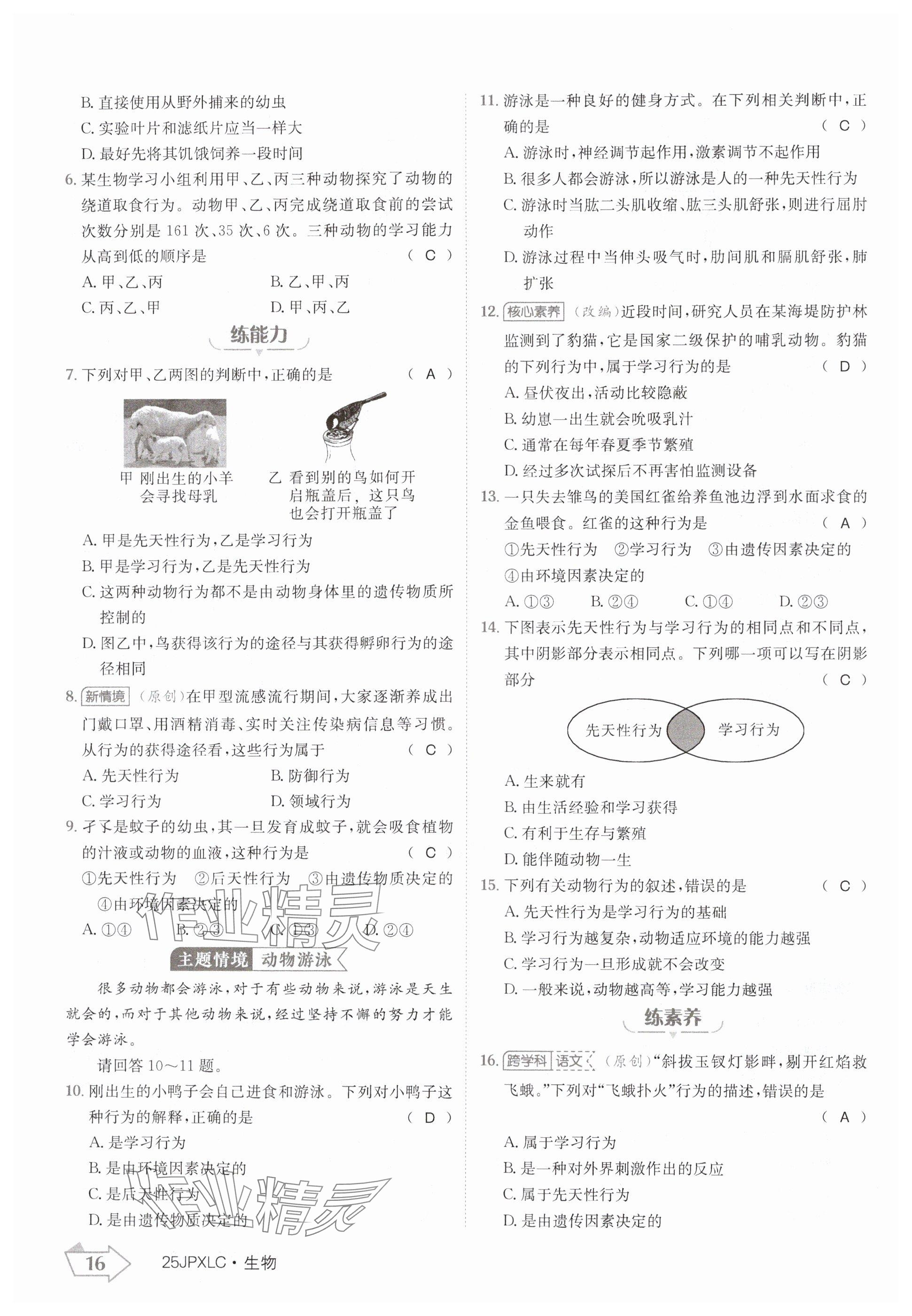 2024年金牌學(xué)練測(cè)八年級(jí)生物上冊(cè)人教版 參考答案第16頁(yè)