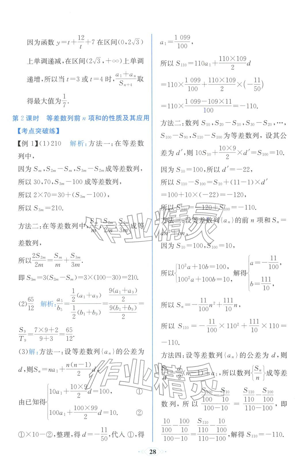 2025年同步解析与测评课时练人民教育出版社高中数学选择性必修第二册人教版浙江专版&nbsp;第20页