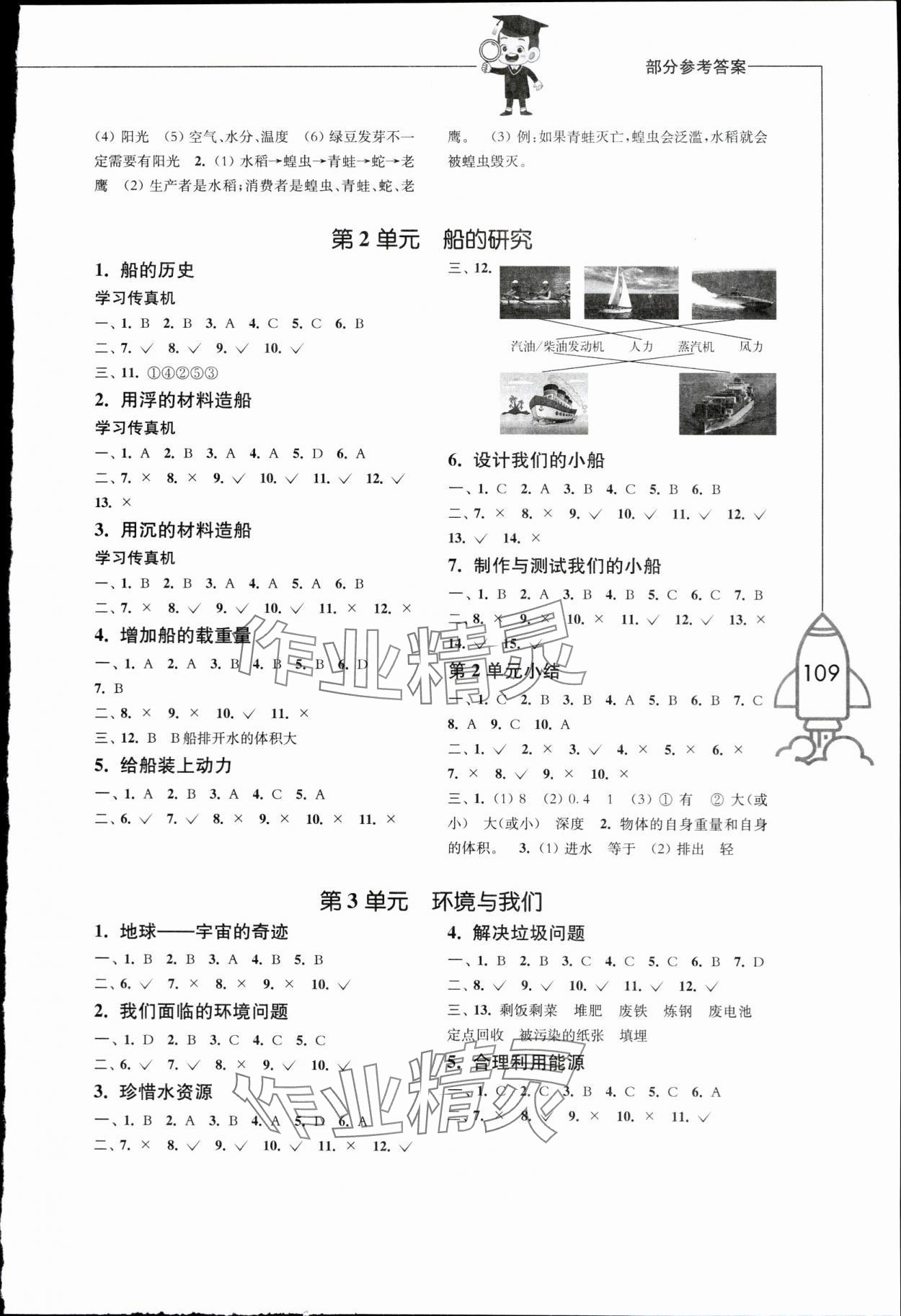 2024年小学科学习作五年级下册教科版 参考答案第2页