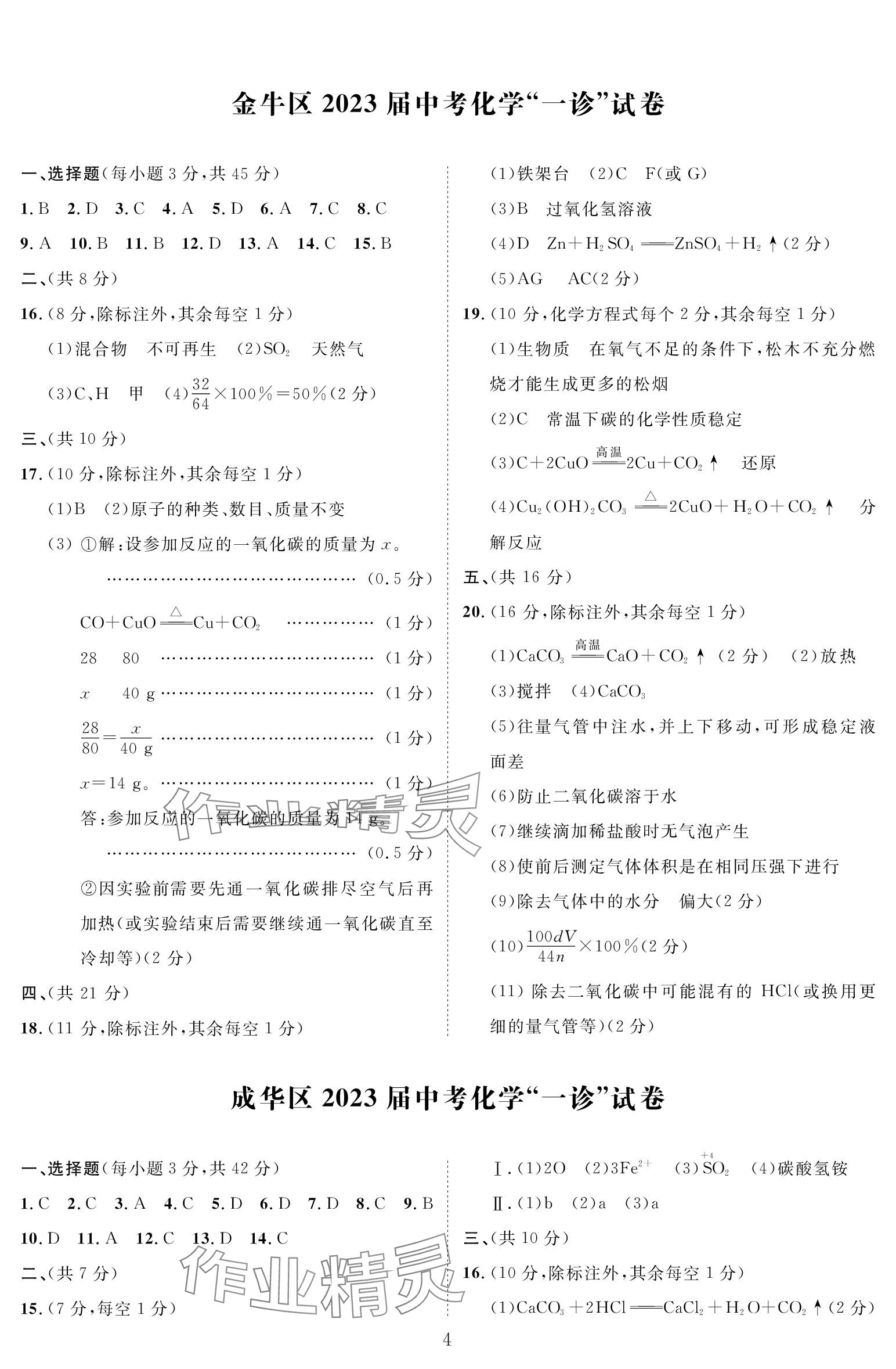 2024年中考前沿化学 参考答案第4页