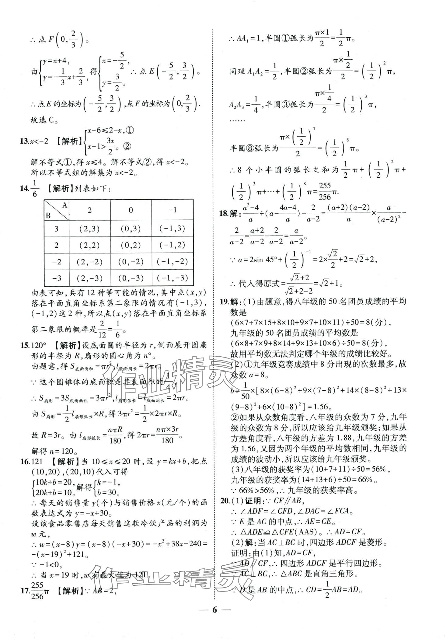 2024年3年真题2年模拟1年预测数学中考聊城专版&nbsp;第6页
