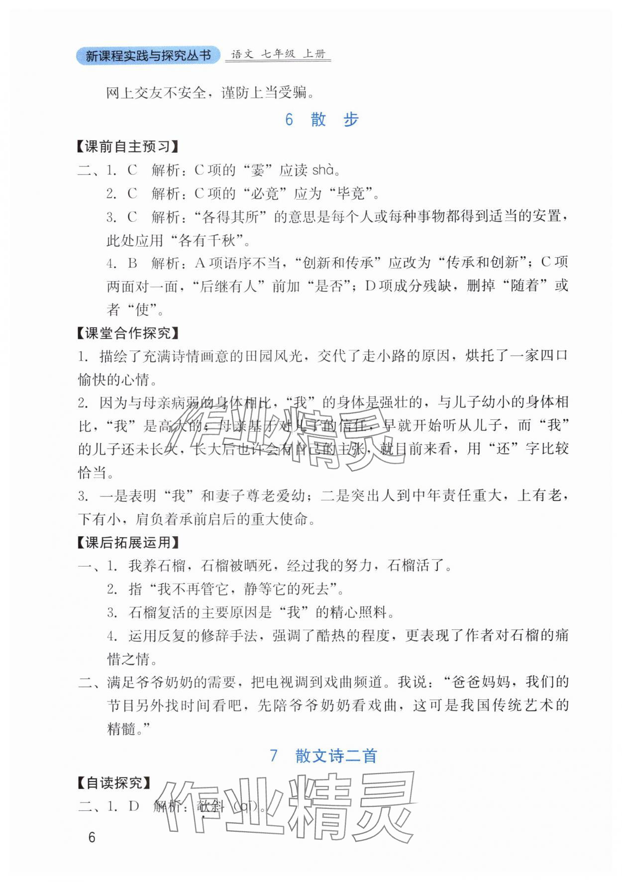 2025年新課程實踐與探究叢書七年級語文上冊人教版&nbsp;第6頁