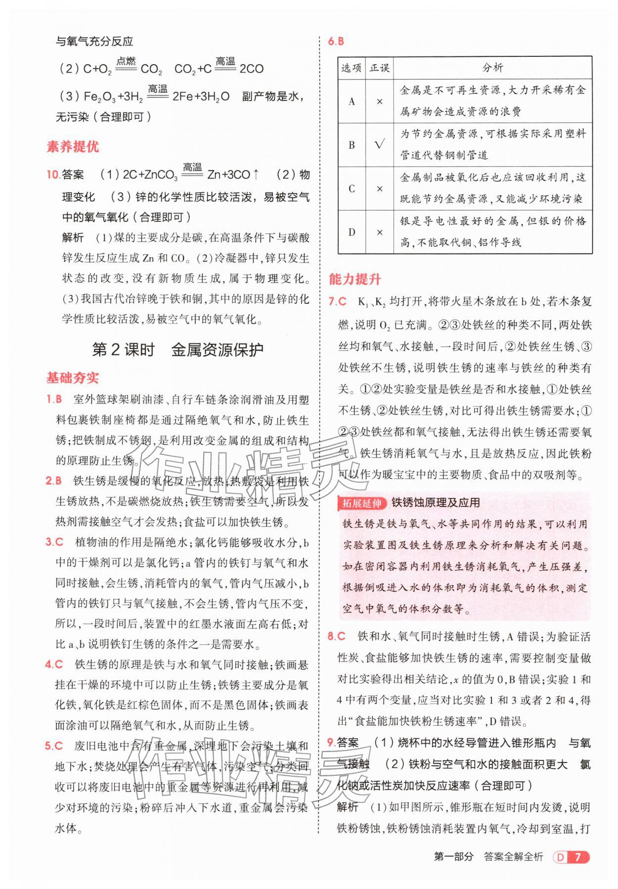 2026年5年中考3年模拟九年级化学下册人教版&nbsp;第7页