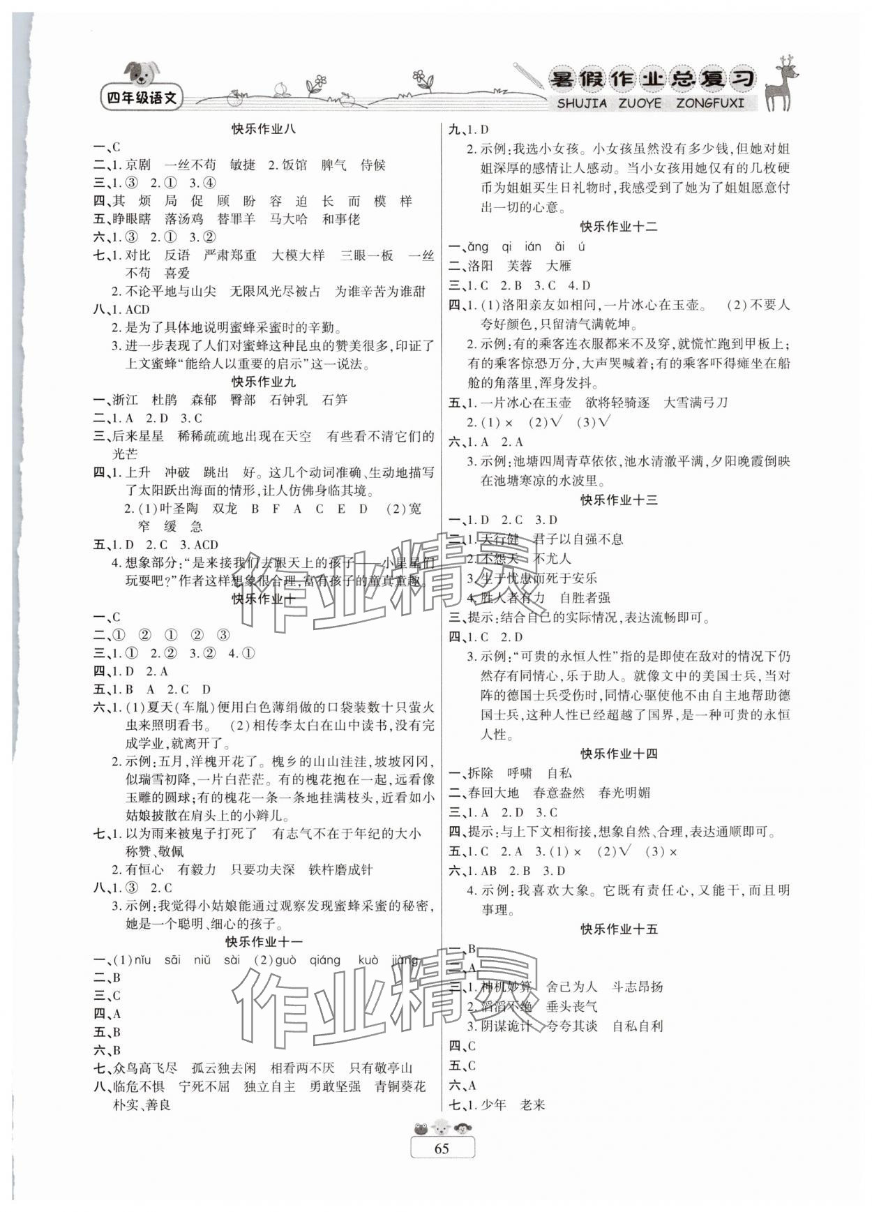 2025年小学暑假作业快乐假期四年级语文人教版新疆青少年出版社 参考答案第2页