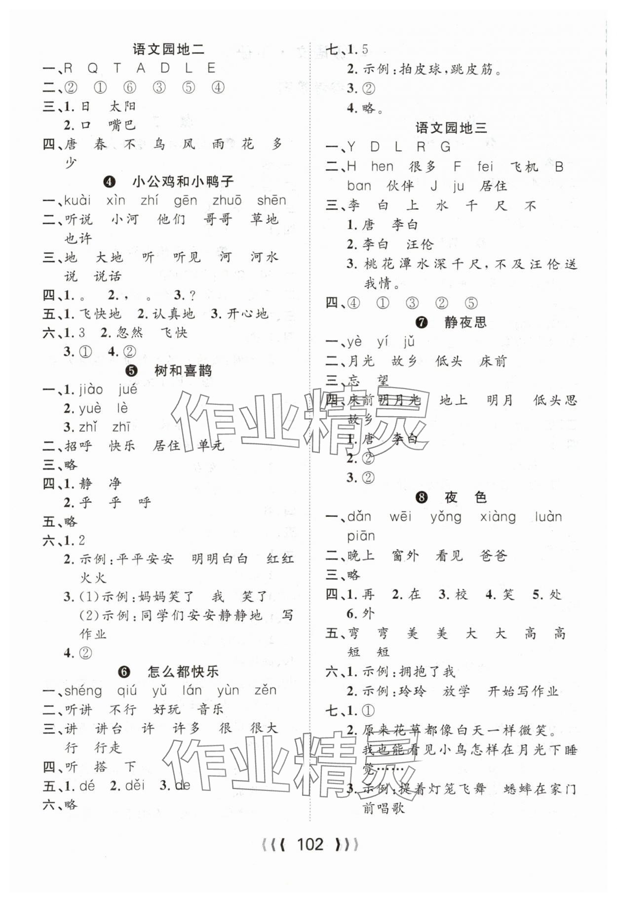 2024年優(yōu)質(zhì)課堂導(dǎo)學(xué)案一年級(jí)語(yǔ)文下冊(cè)人教版 第2頁(yè)