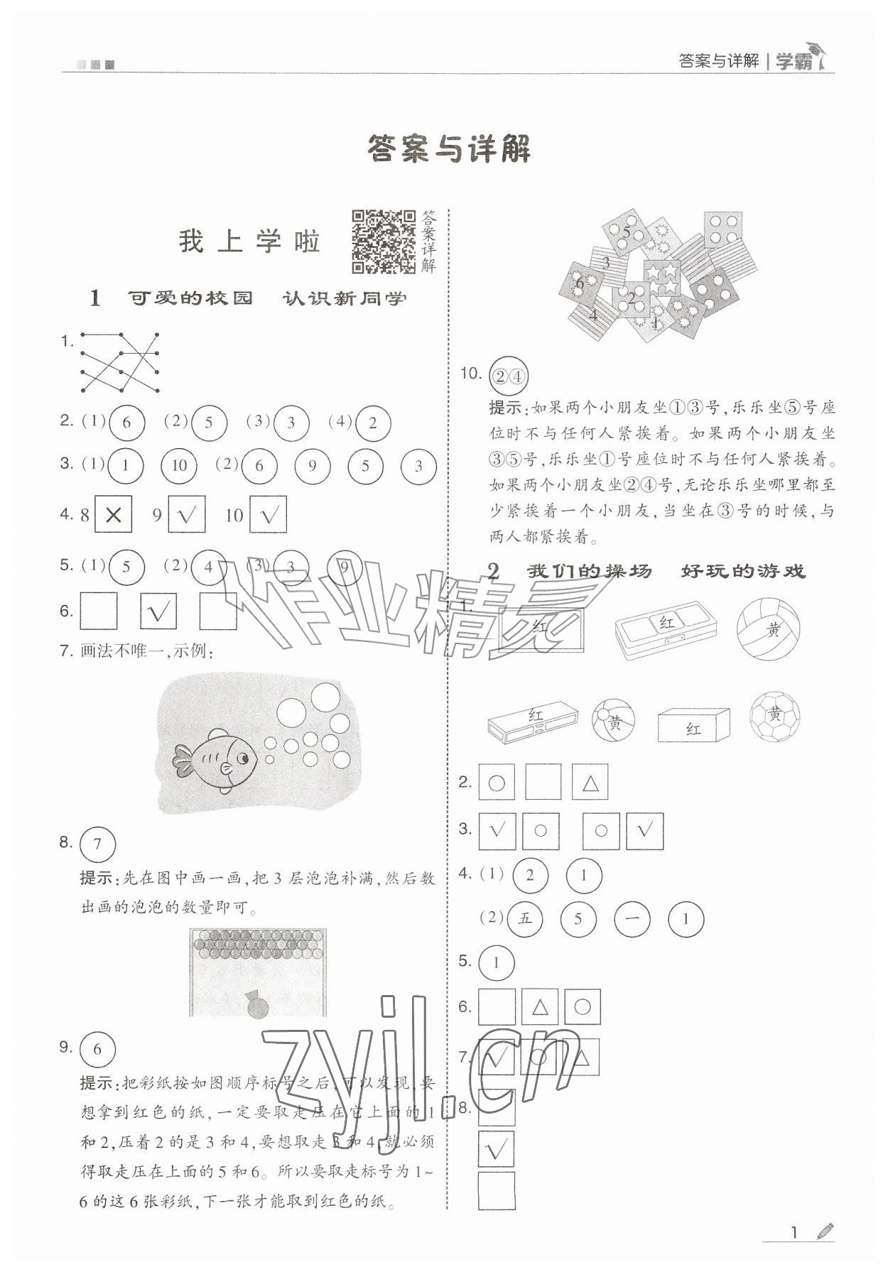 2026年经纶学典5星学霸一年级数学上册北师大版&nbsp;第1页