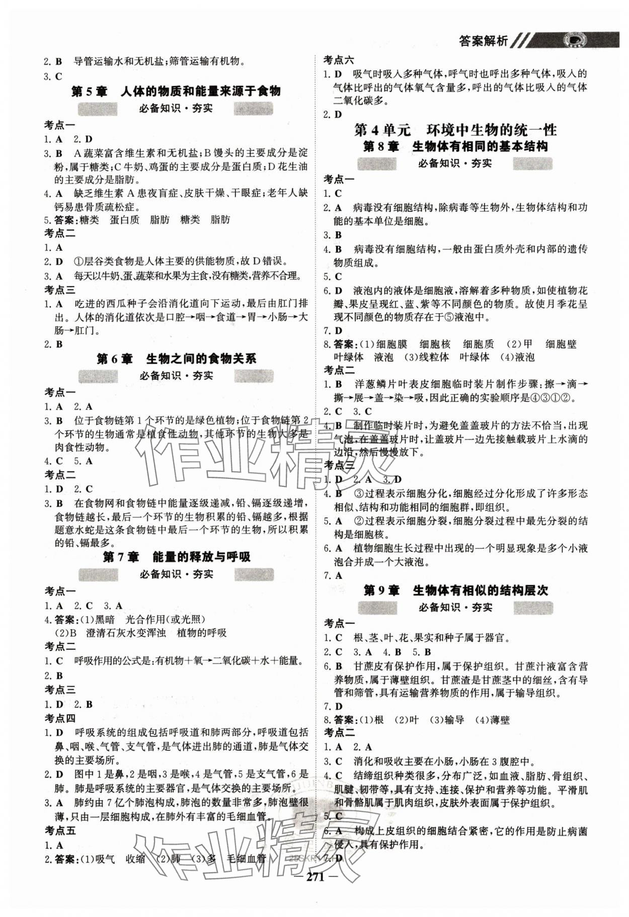 2025年世紀(jì)金榜初中全程復(fù)習(xí)方略生物淮安專版 參考答案第2頁