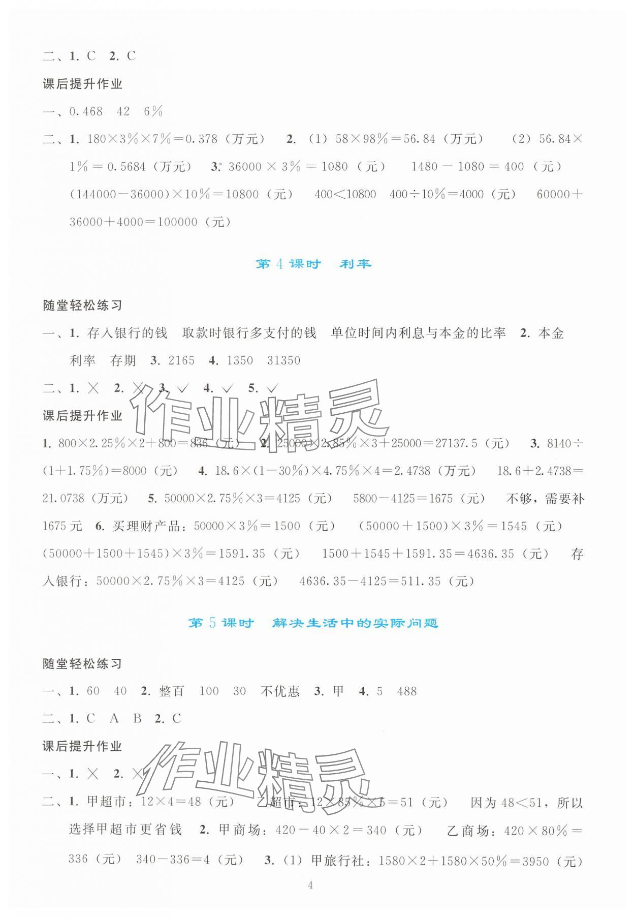 2025年同步輕松練習(xí)六年級(jí)數(shù)學(xué)下冊(cè)人教版 參考答案第3頁