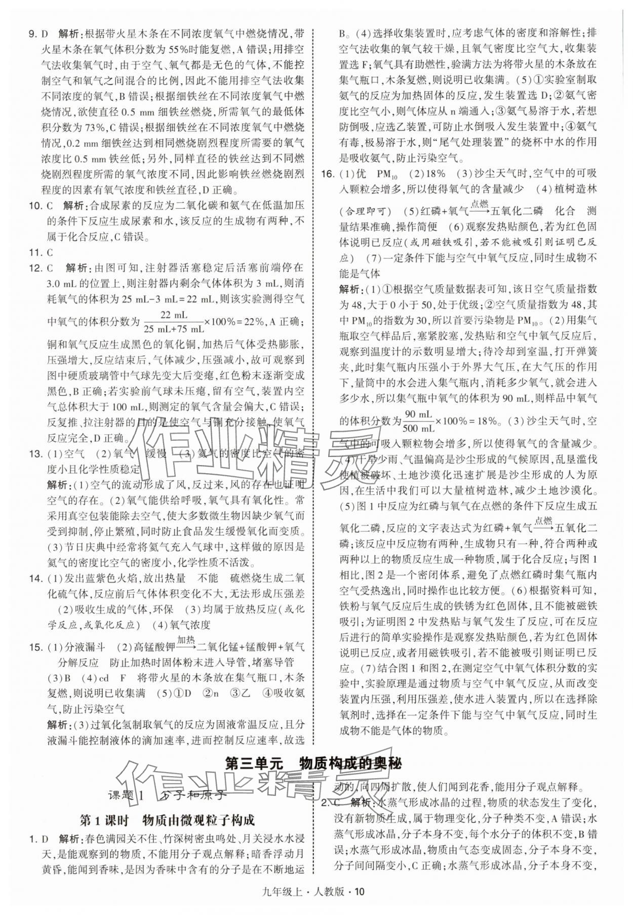 2025年經(jīng)綸學典學霸題中題九年級化學上冊人教版 參考答案第10頁