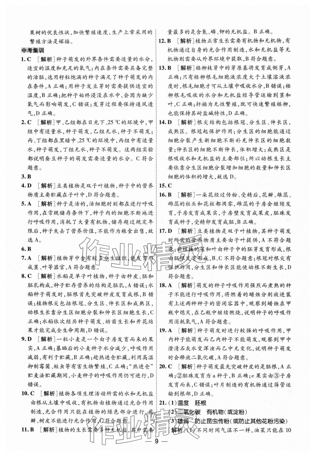 2024年中考123基础章节总复习测试卷生物黑龙江专版 第9页