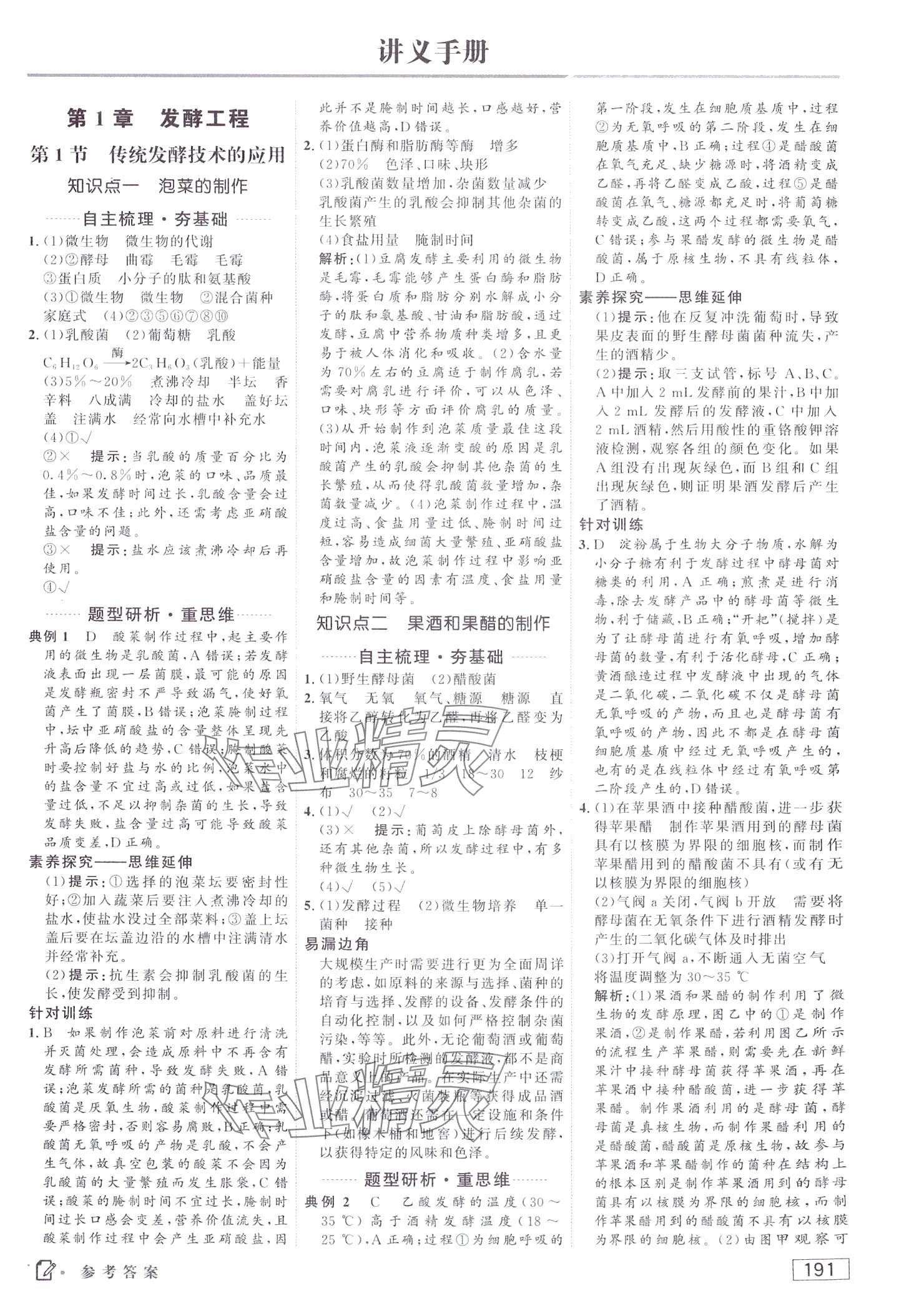 2024年紅對(duì)勾講與練高中生物選擇性必修3 第1頁(yè)