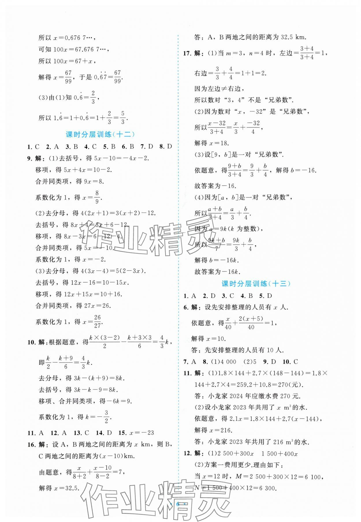 2024年課標新卷七年級數(shù)學上冊人教版 參考答案第6頁