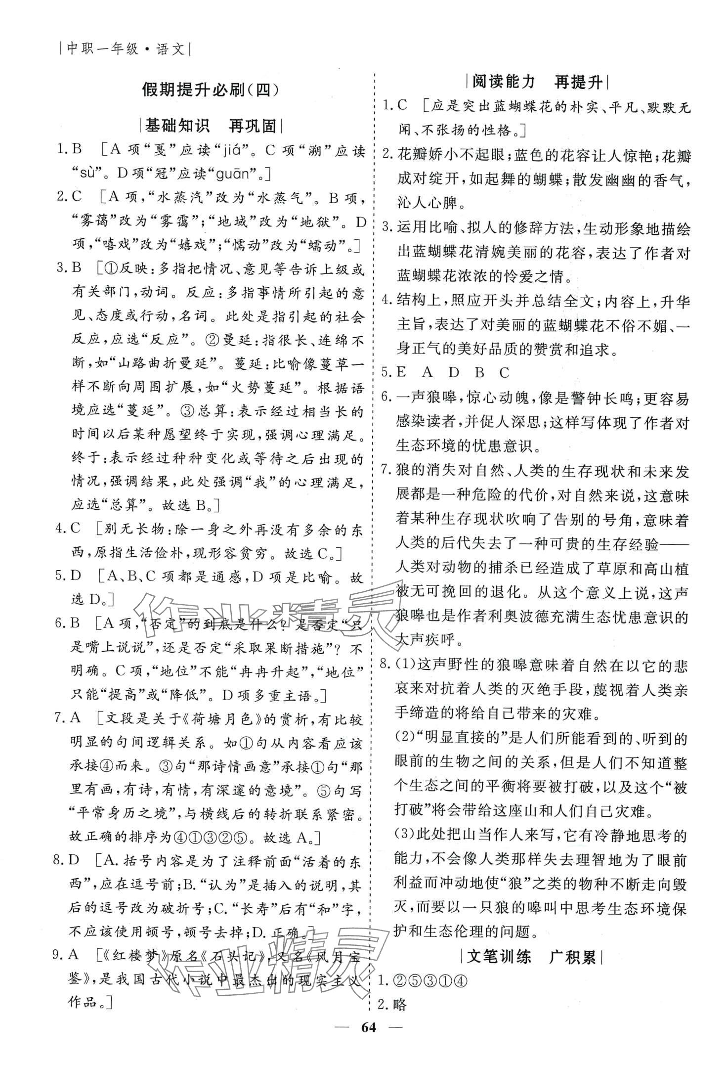 2024年薪火文化假期必刷題中職一年級(jí)語文&nbsp;第4頁