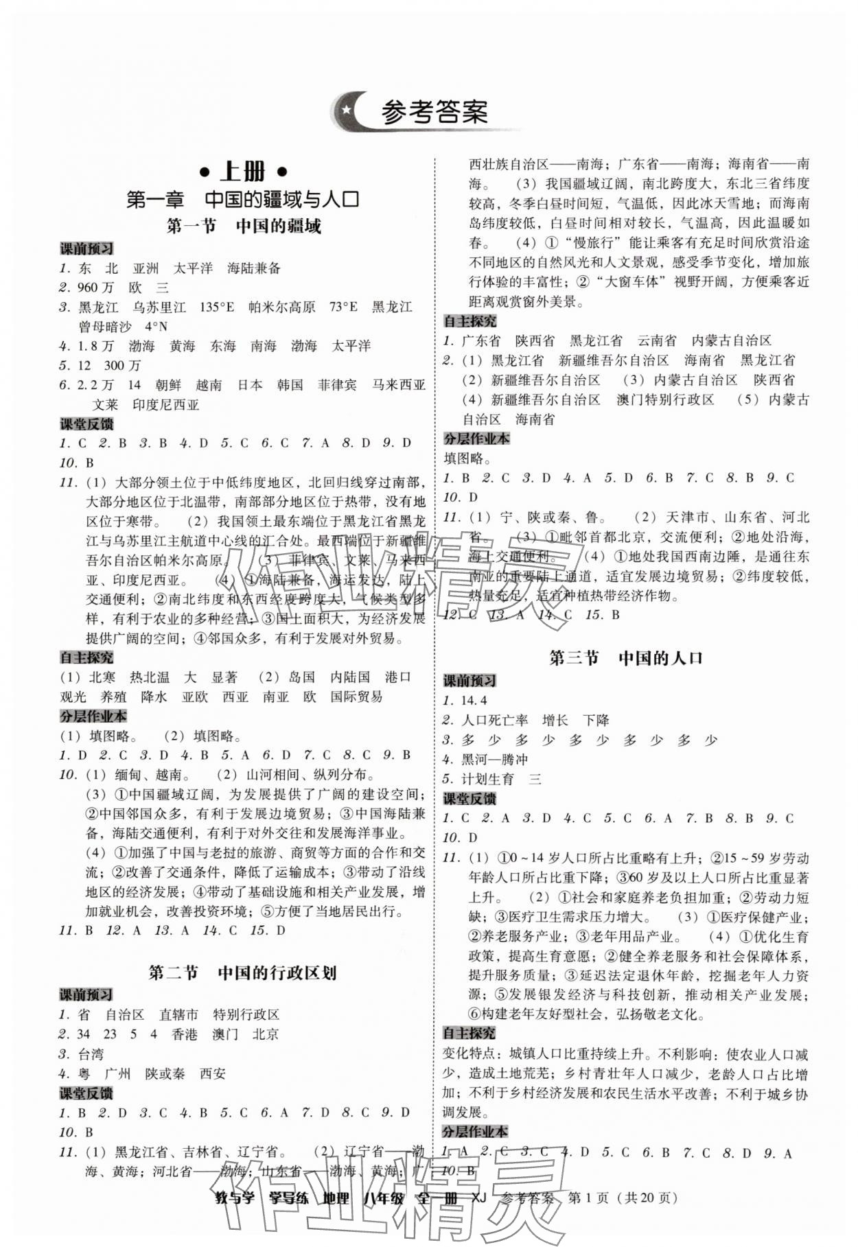 2025年教与学学导练八年级地理全一册湘教版 第1页