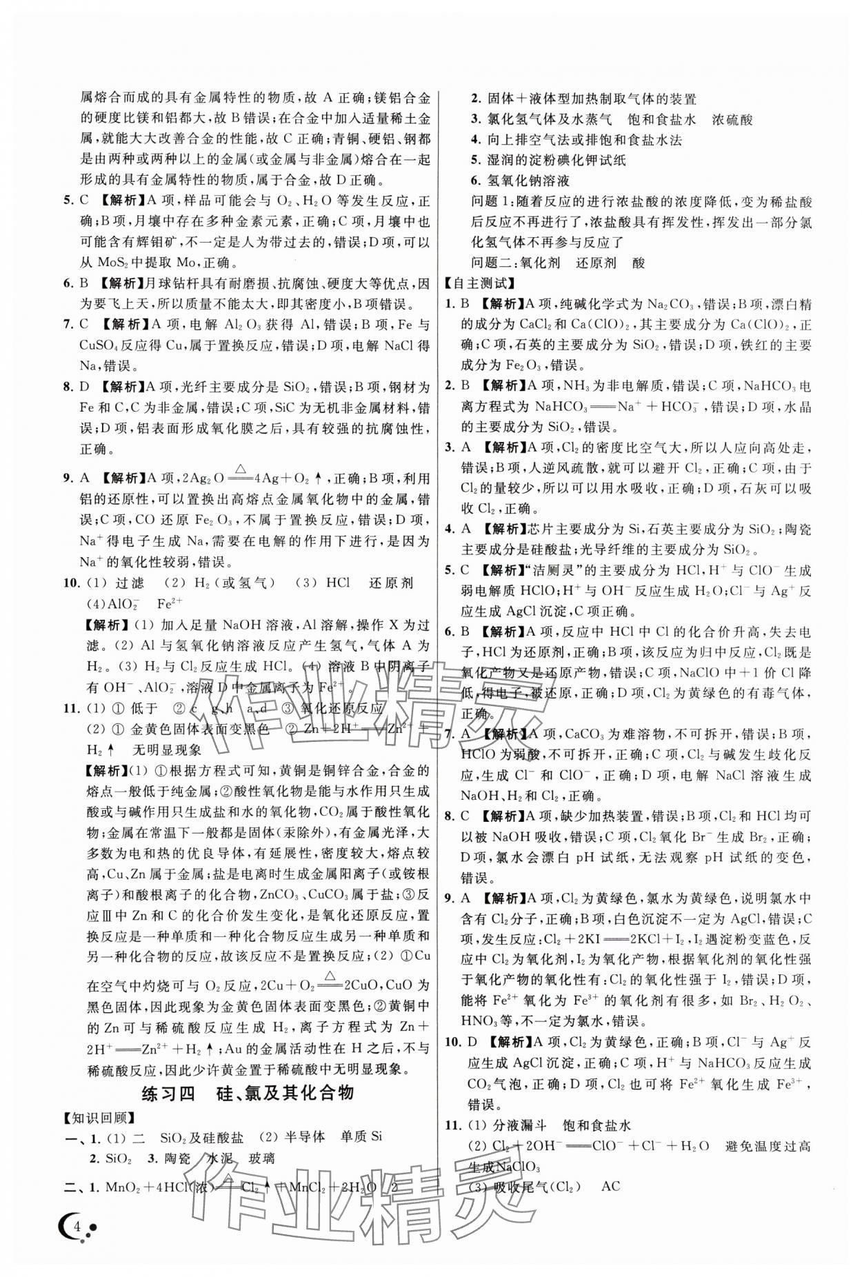 2024年非常假期高一化學(xué)通用版南京出版社 第4頁