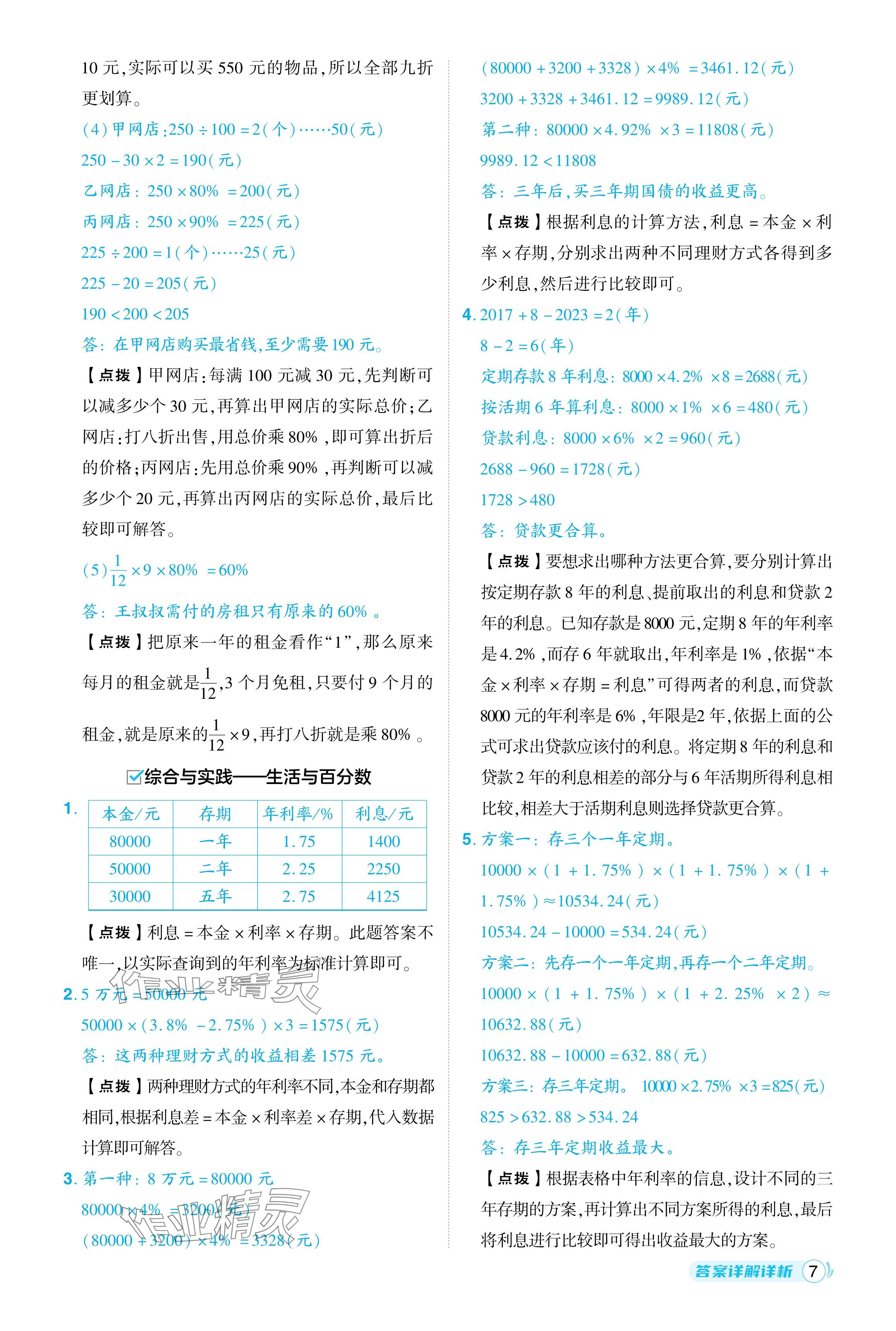 2024年綜合應(yīng)用創(chuàng)新題典中點六年級數(shù)學(xué)下冊人教版浙江專用 參考答案第7頁