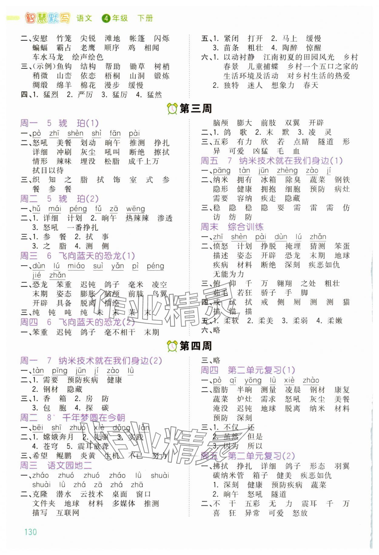 2025年智慧默写四年级语文下册人教版 第2页