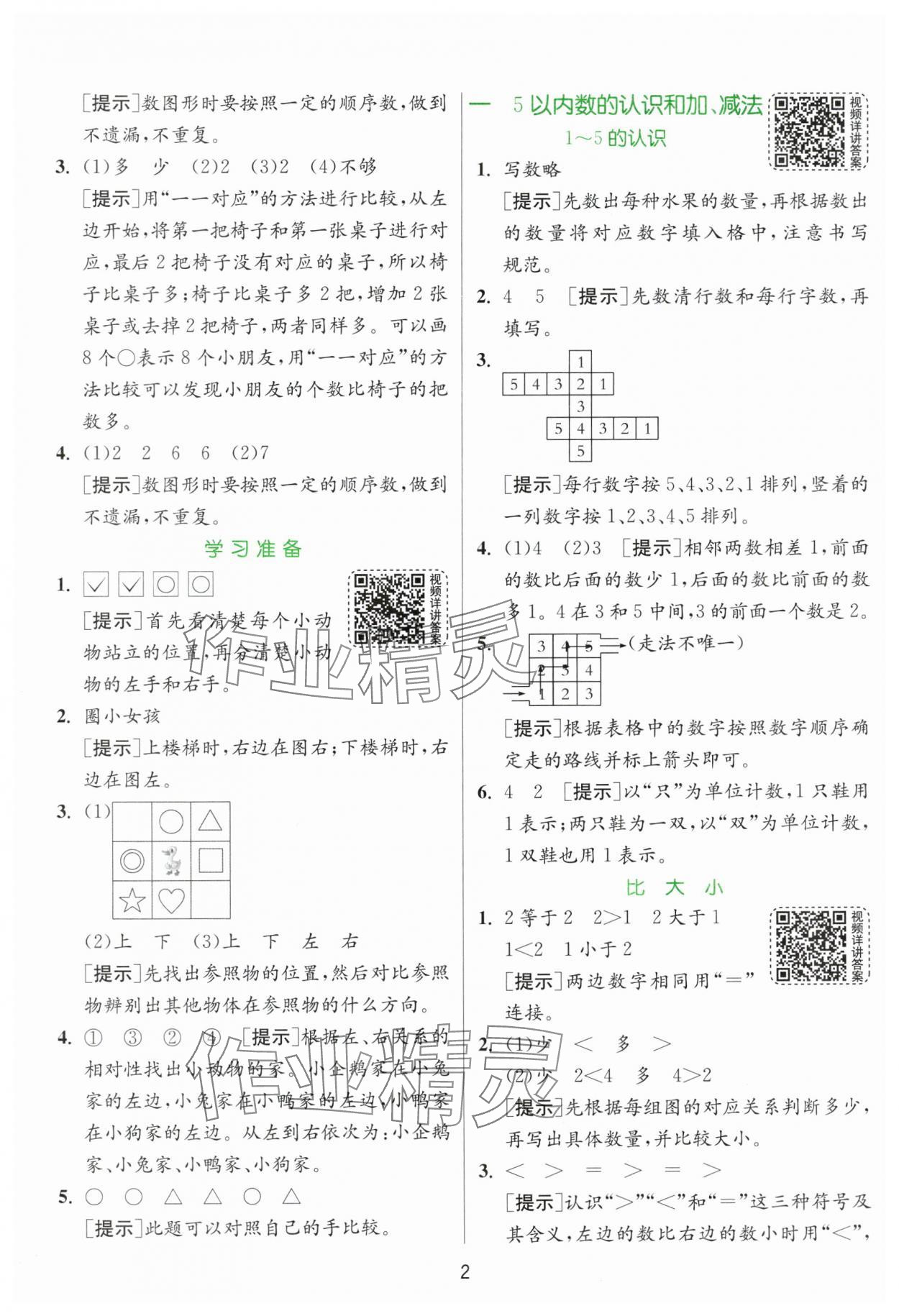 2025年实验班提优训练一年级数学上册人教版 参考答案第2页