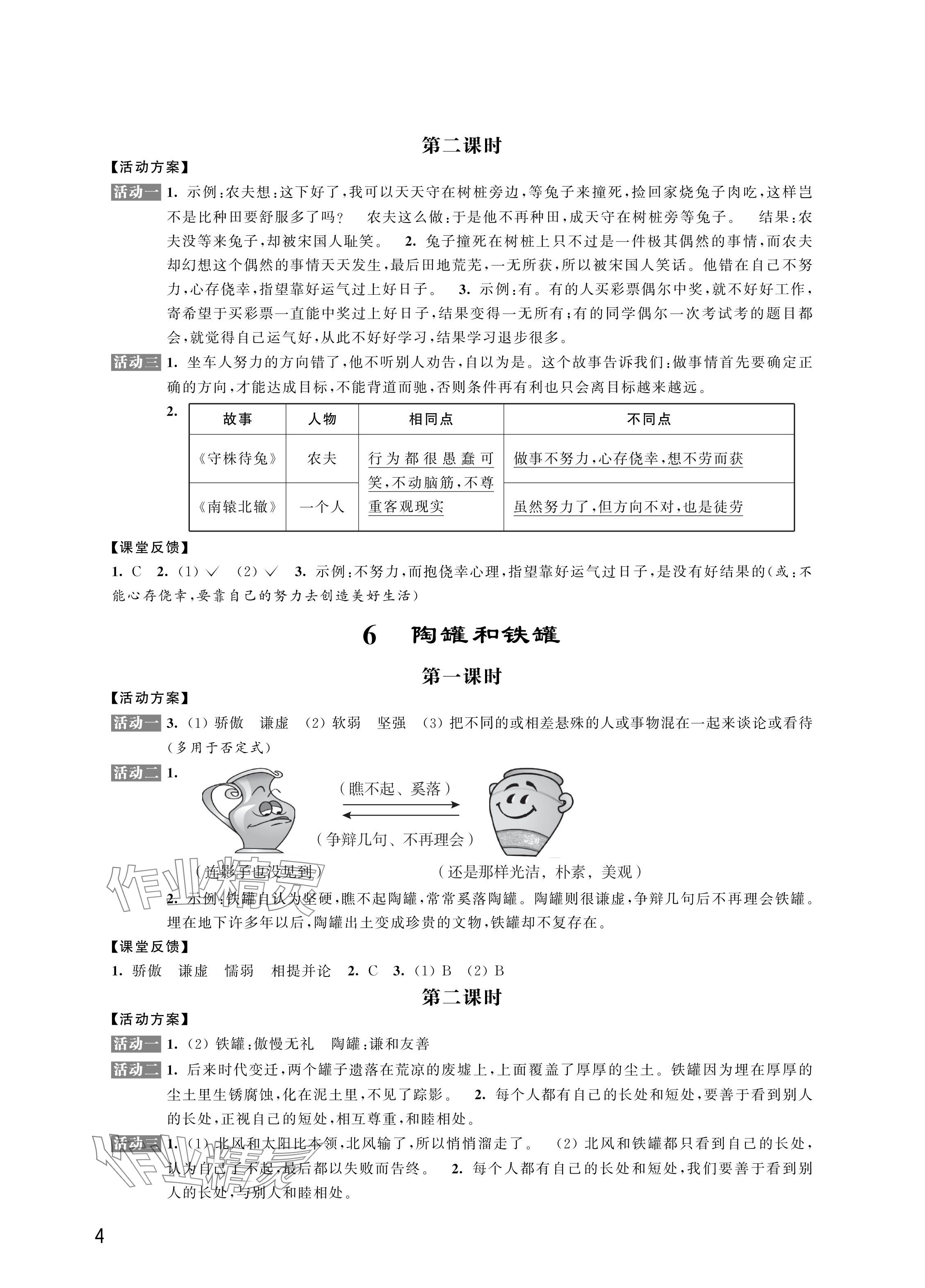 2024年優(yōu)思優(yōu)評三年級語文下冊人教版 參考答案第4頁