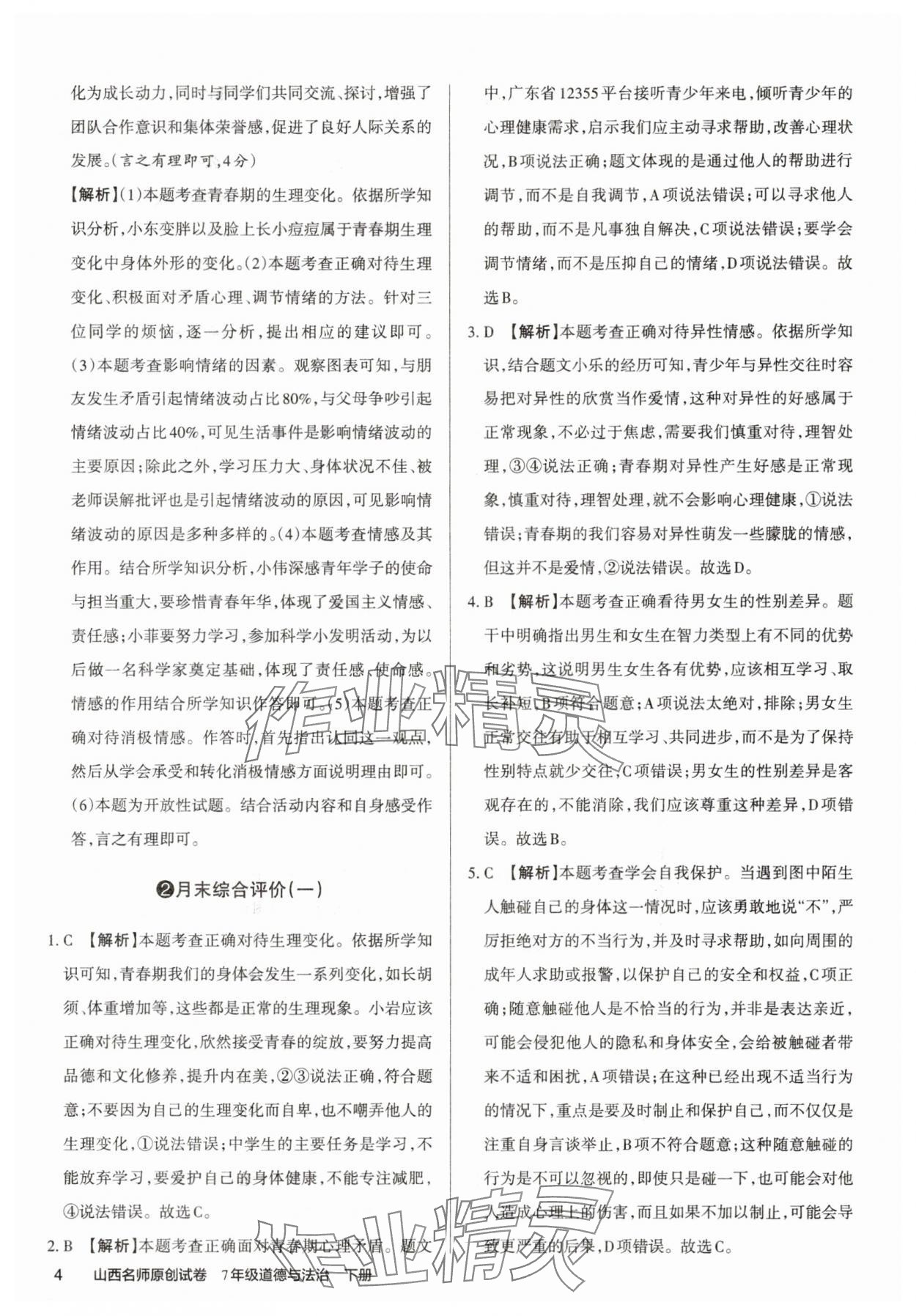 2025年山西名師原創(chuàng)試卷七年級道德與法治下冊人教版 參考答案第4頁