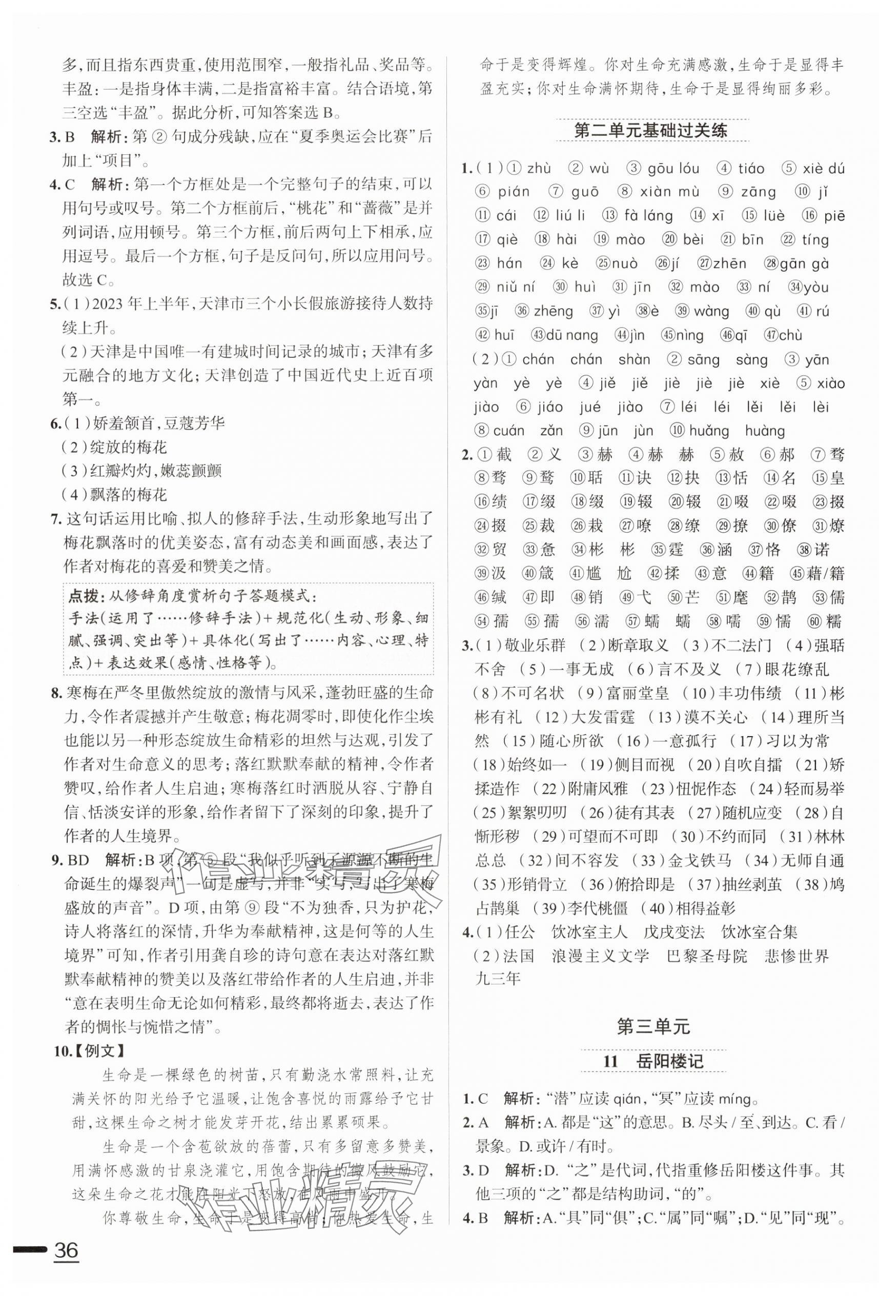 2024年教材全练九年级语文上册人教版天津专用 第7页