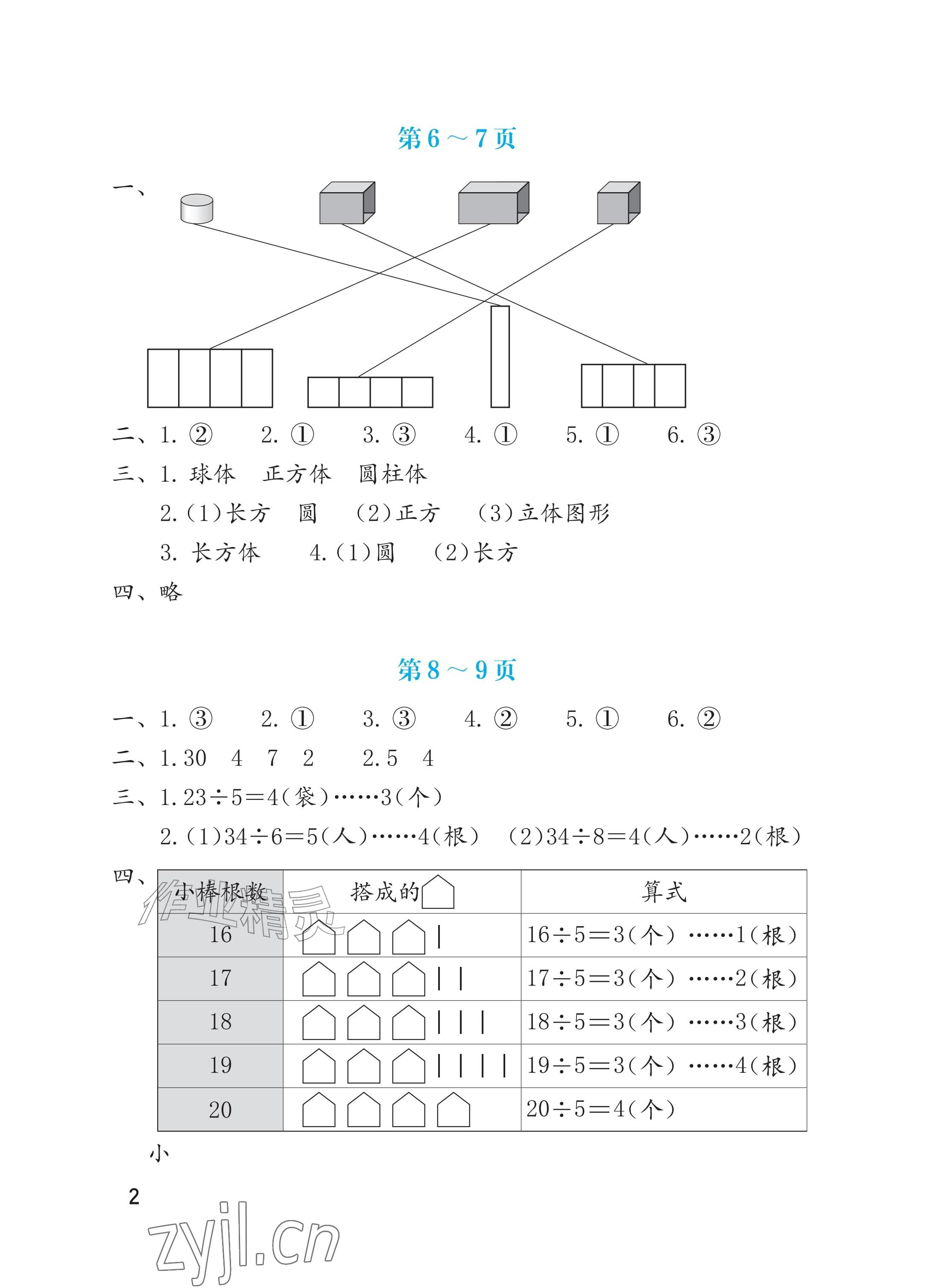 2026年暑假生活海燕出版社二年级数学北师大版&nbsp;参考答案第2页