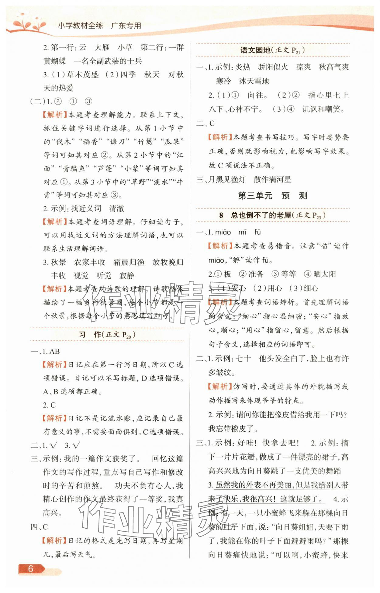 2025年教材全练三年级语文上册人教版广东专版 参考答案第6页