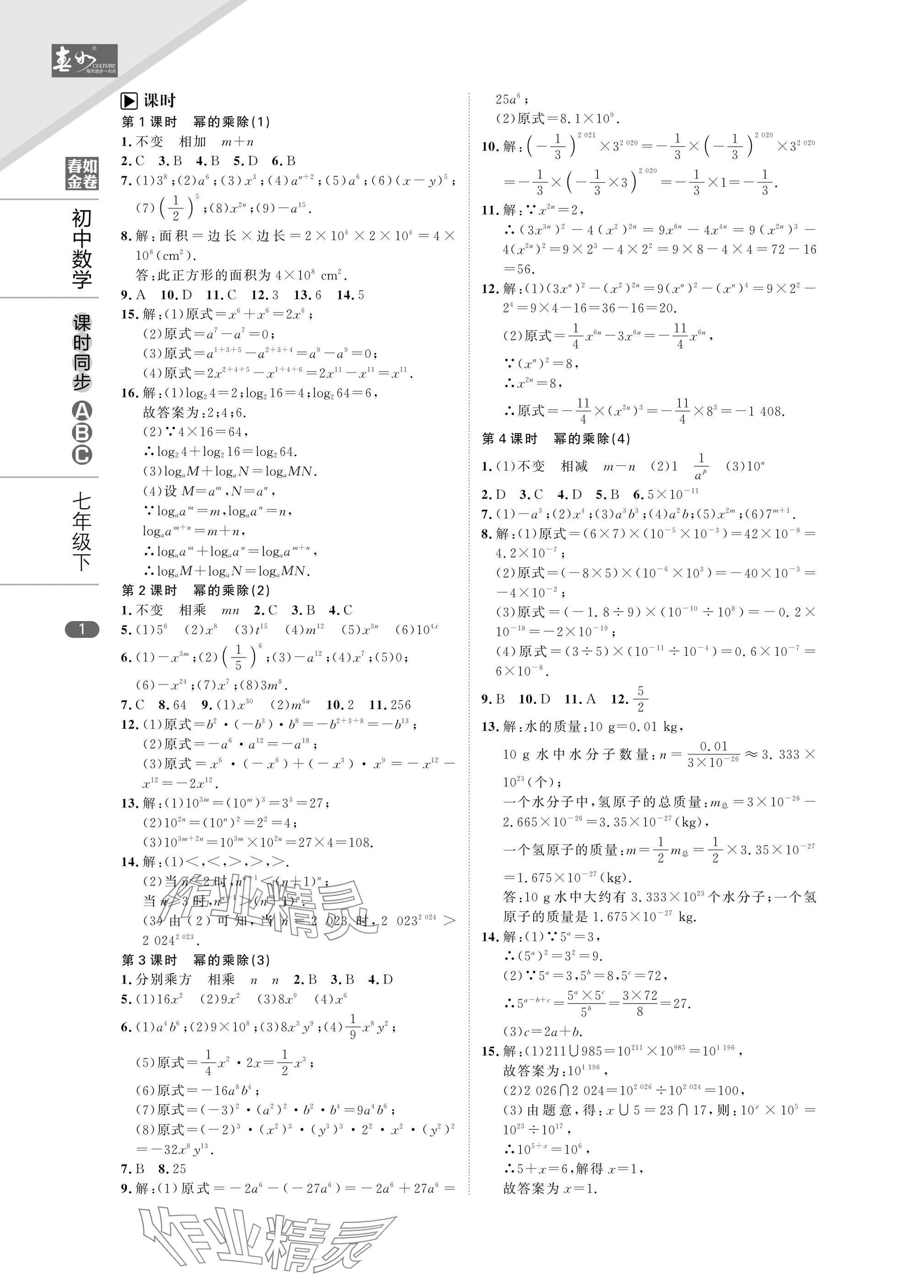 2025年春如金卷課時同步ABC七年級數學下冊北師大版 參考答案第1頁