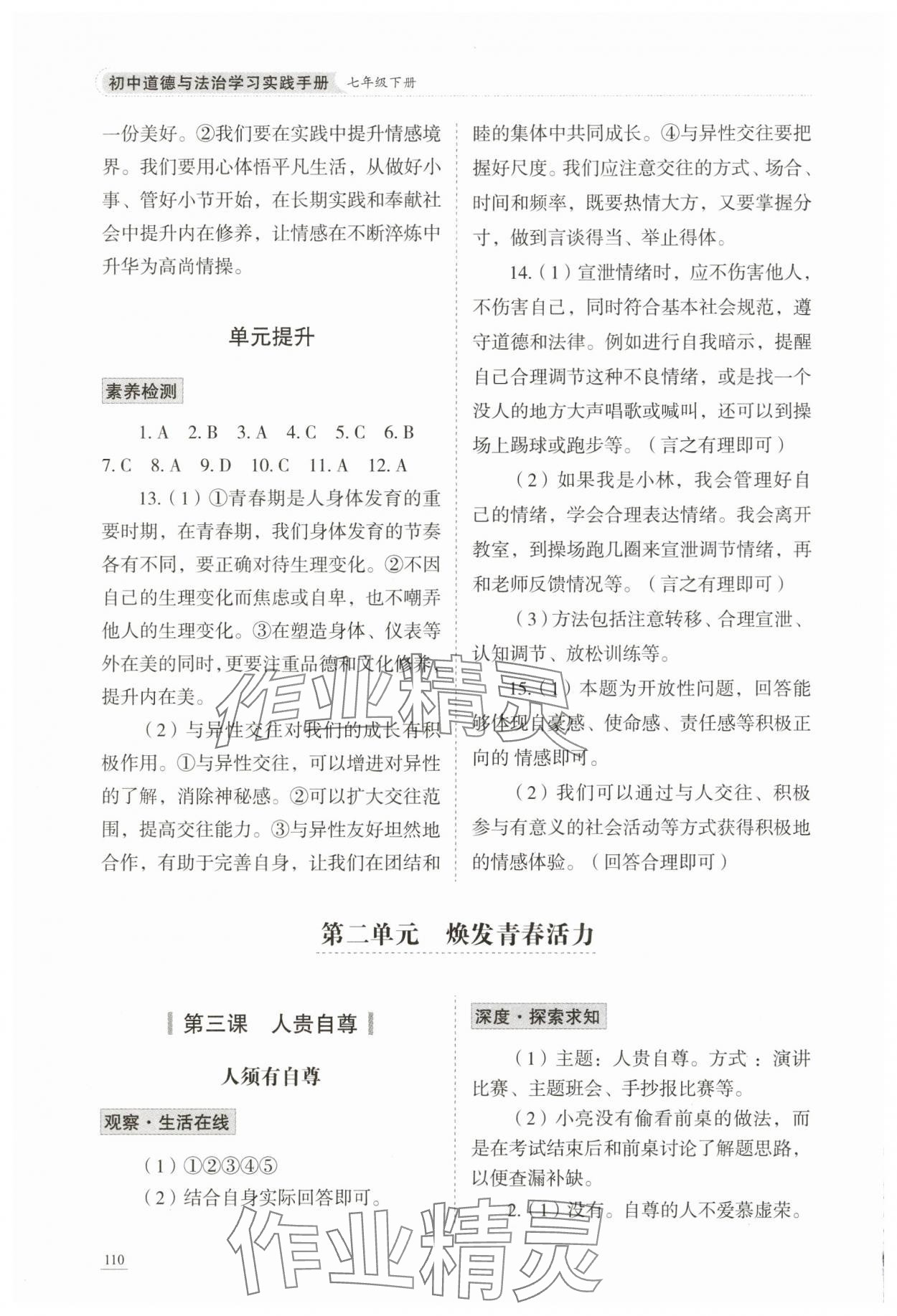 2025年同步練習冊山東科學技術出版社七年級道德與法治下冊人教版 第5頁