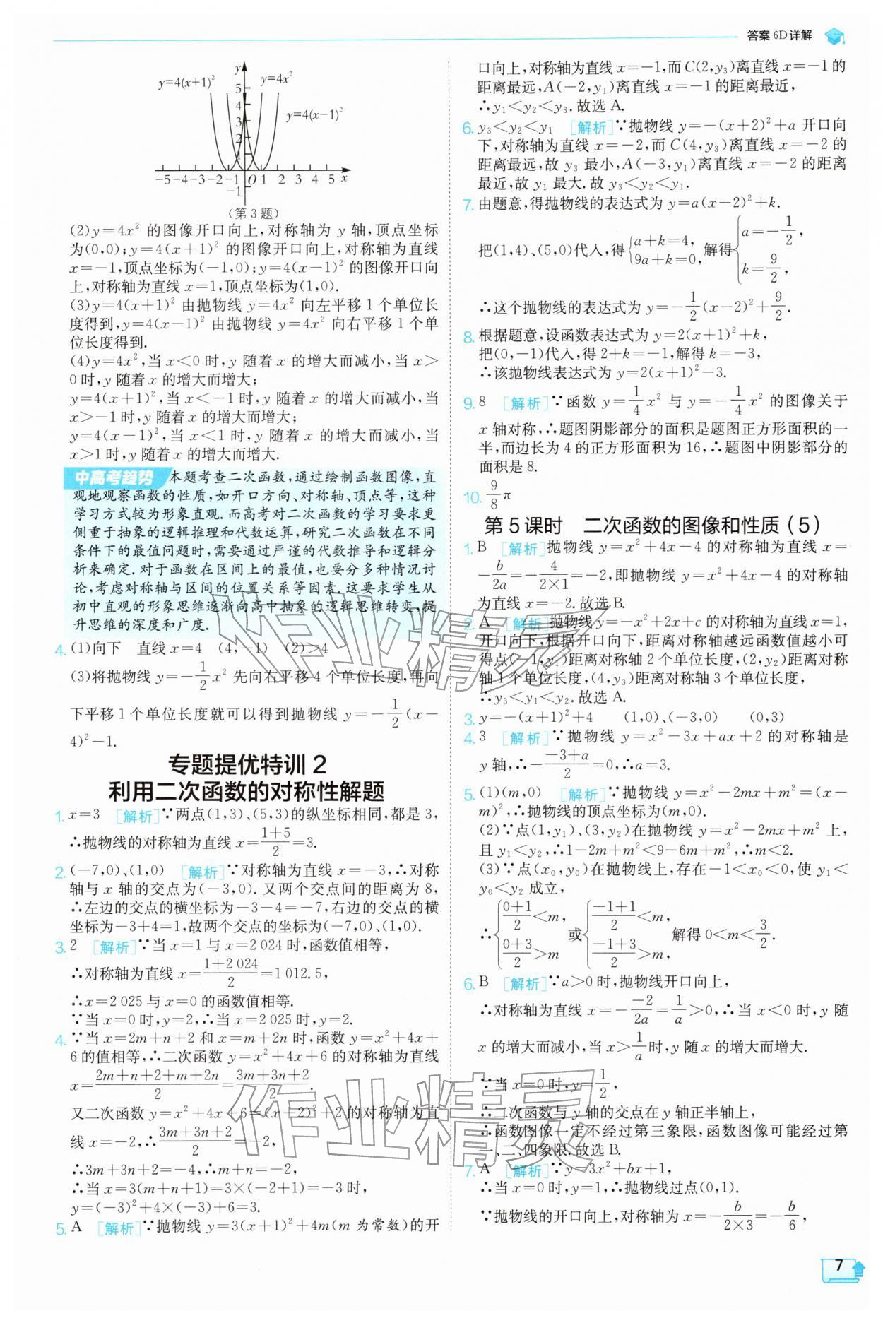 2026年实验班提优训练九年级数学下册苏科版&nbsp;第7页