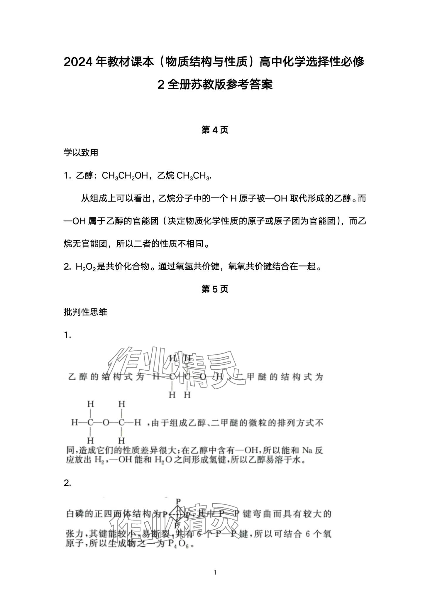 2024年教材課本高中化學(xué)選擇性必修2蘇教版 第1頁