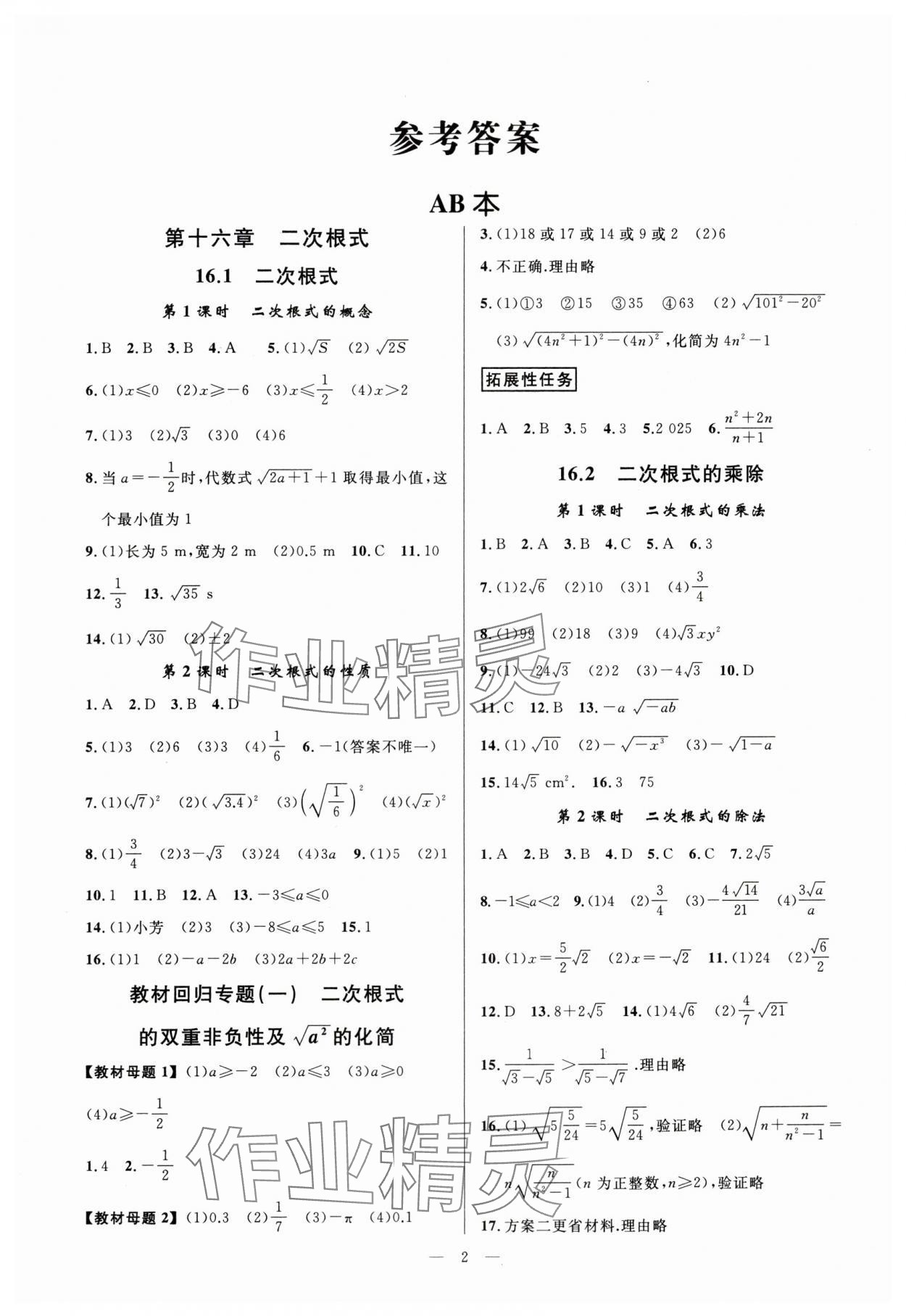 2024年全效學(xué)習(xí)八年級(jí)數(shù)學(xué)下冊人教版 參考答案第1頁