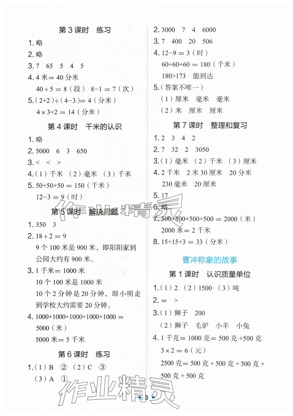 2025年能力培养与测试三年级数学上册人教版湖南专版 第3页