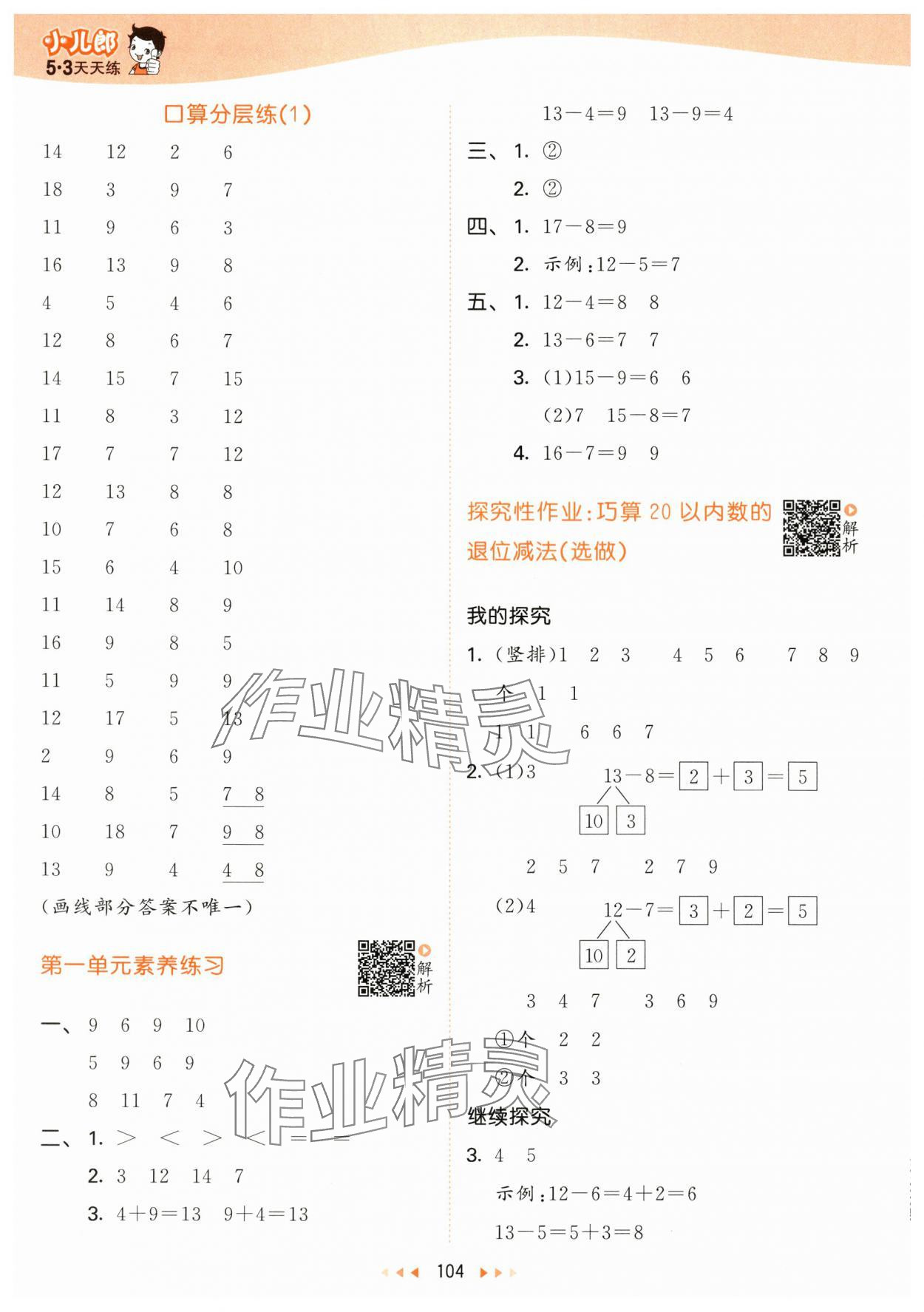 2024年53天天練一年級數(shù)學(xué)下冊北師大版 參考答案第4頁