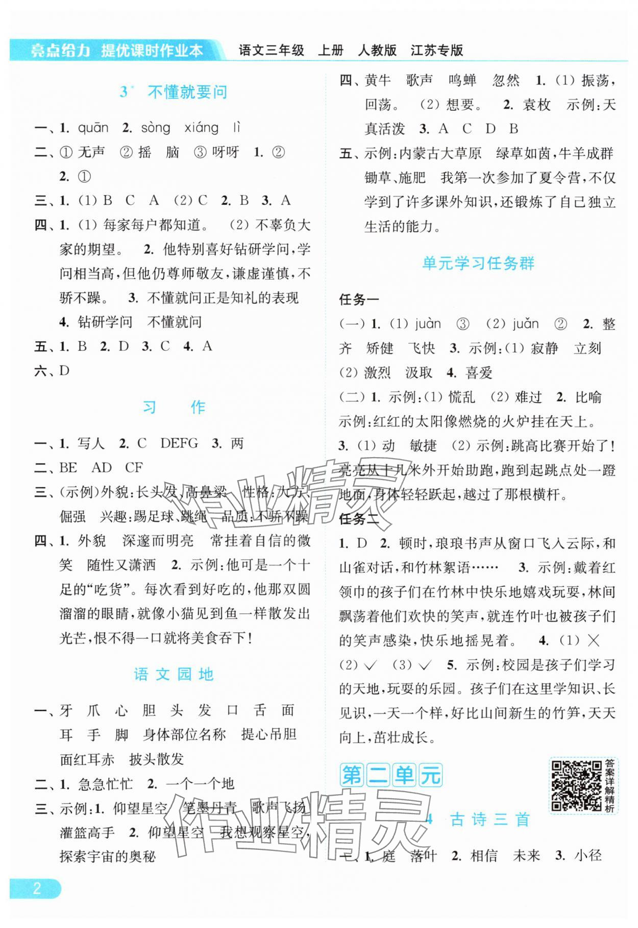 2025年亮點(diǎn)給力提優(yōu)課時(shí)作業(yè)本三年級(jí)語文上冊人教版 第2頁