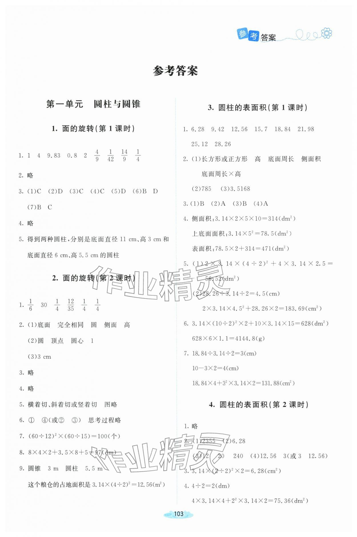 2026年广东省电子基础性作业六年级数学下册北师大版&nbsp;第1页