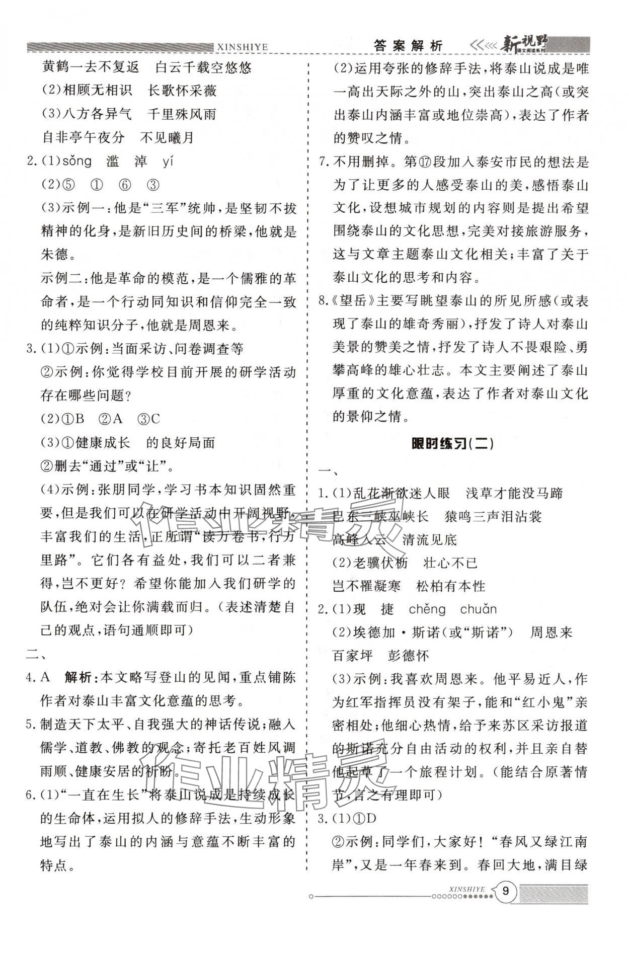 2024年新视野限时训练八年级语文上册&nbsp;第9页