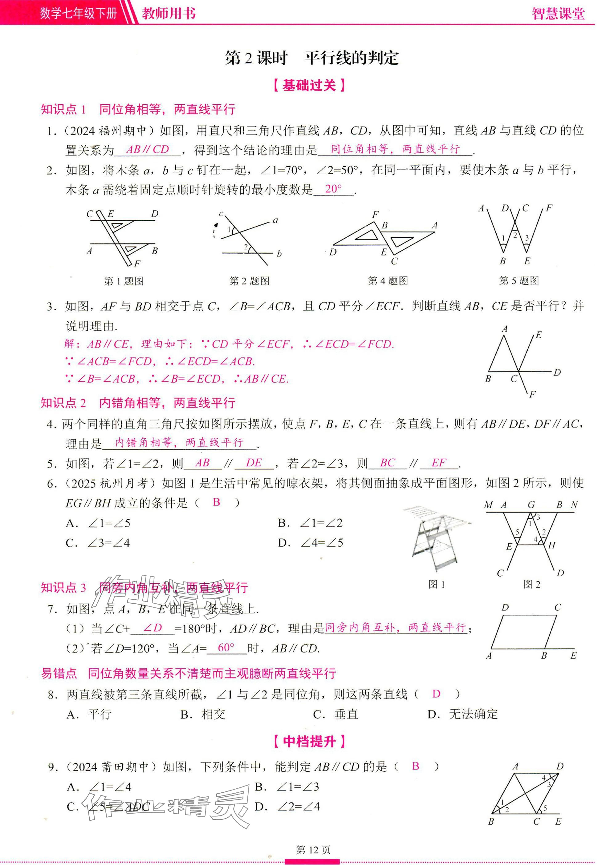 2025年智慧課堂七年級(jí)數(shù)學(xué)下冊(cè)人教版 參考答案第11頁