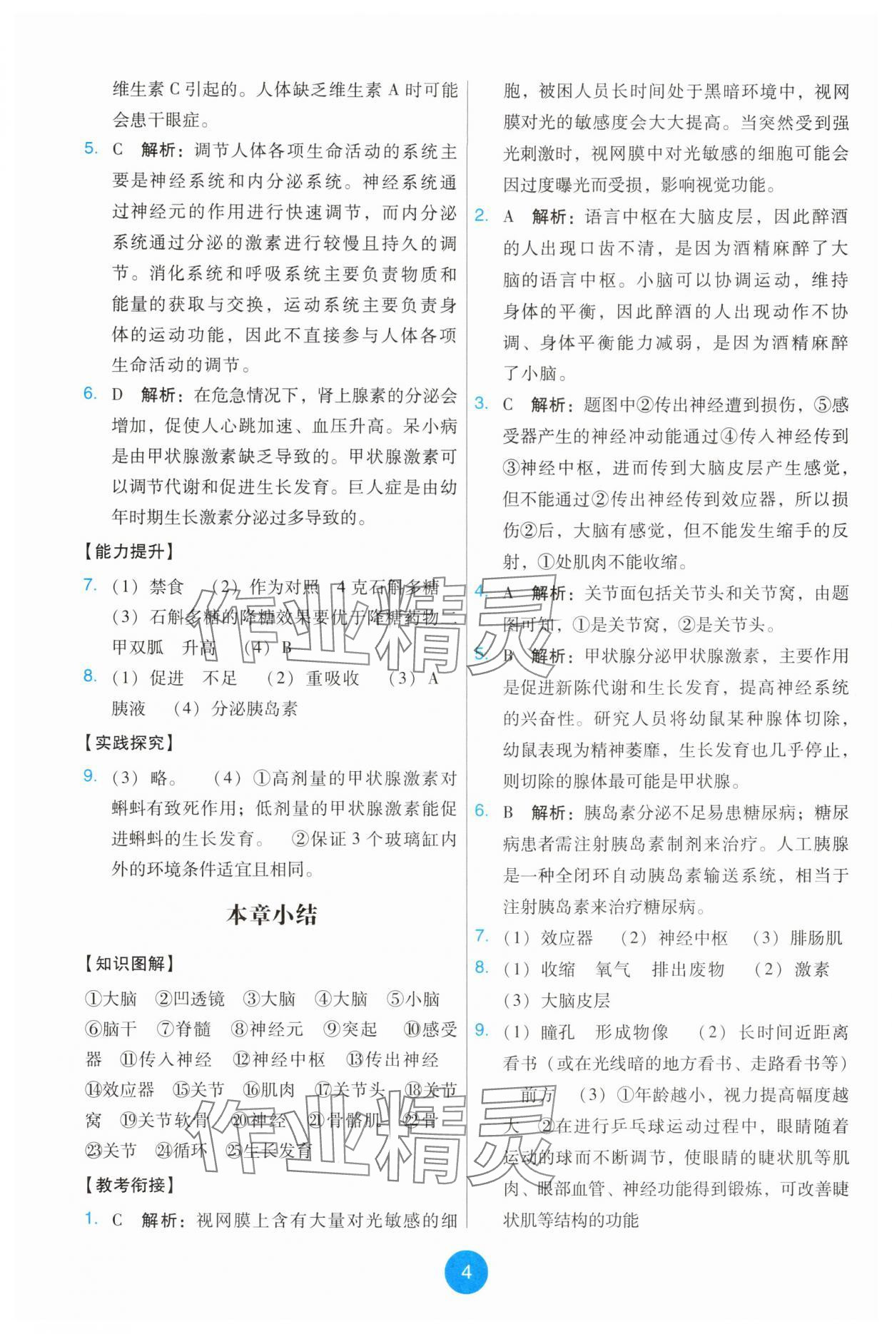 2025年能力培养与测试八年级生物上册人教版 第4页