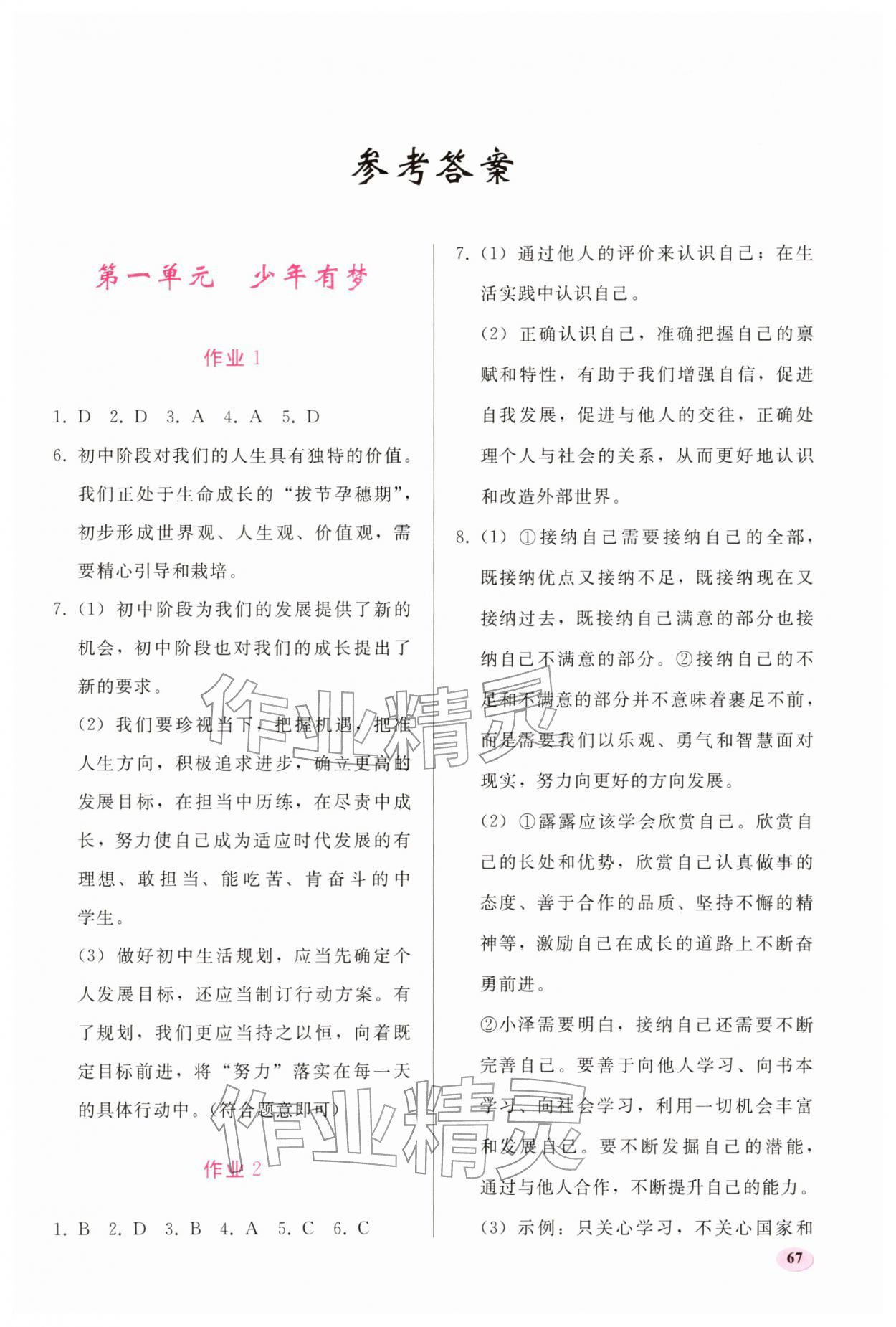 2026年寒假作业人民教育出版社七年级道德与法治人教版&nbsp;第1页