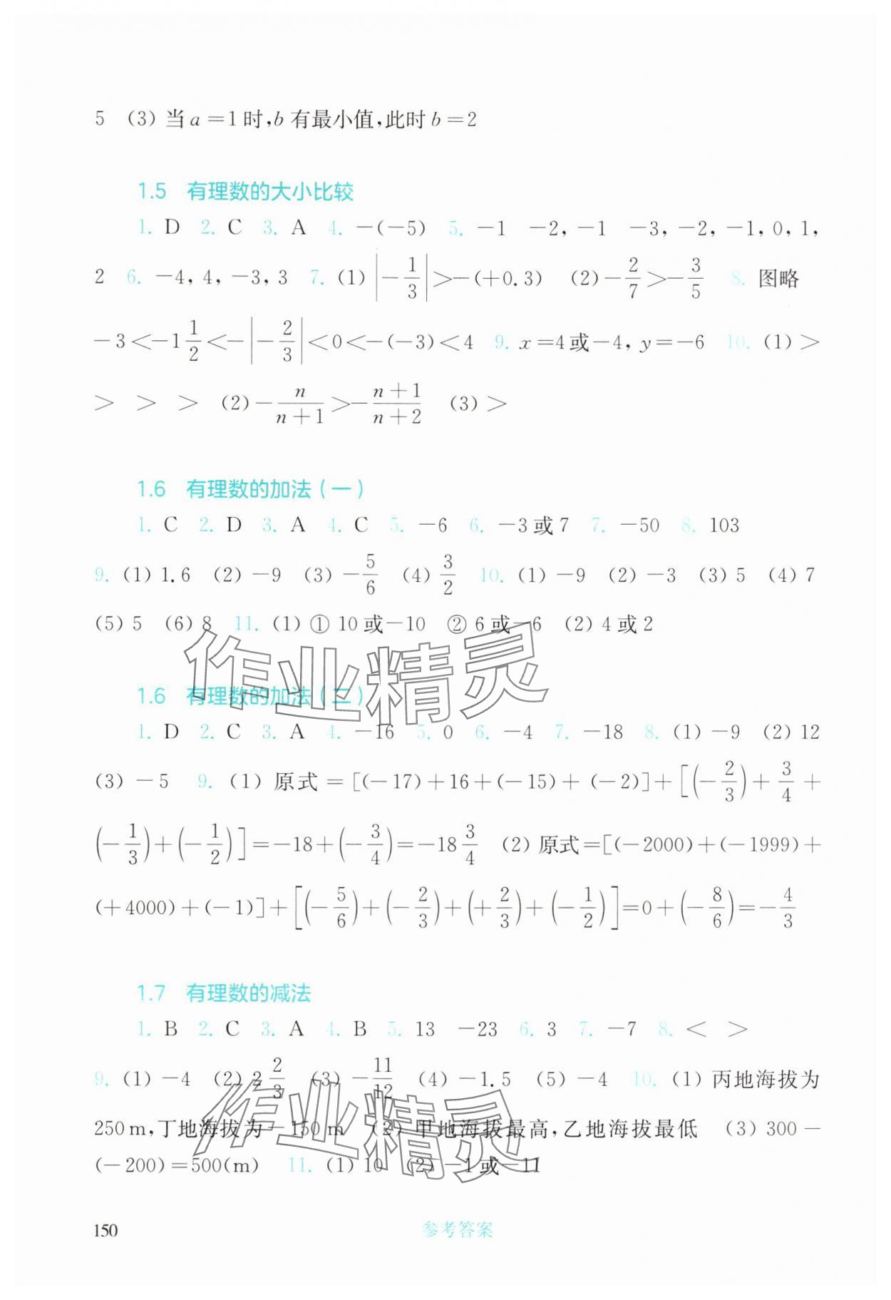2025年同步练习册华东师范大学出版社七年级数学上册华师大版 参考答案第3页