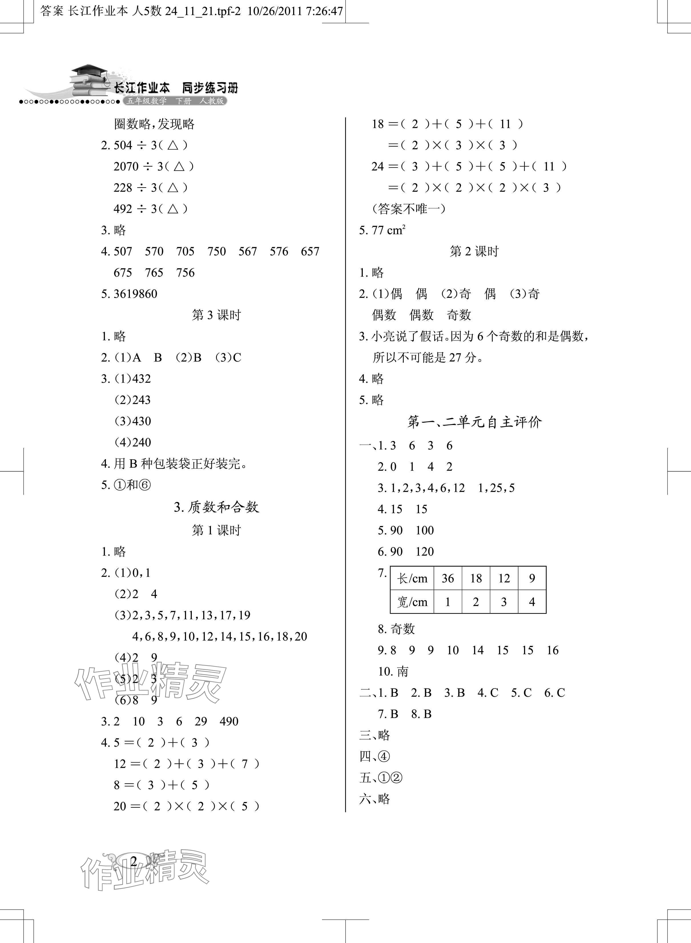 2025年長江作業(yè)本同步練習(xí)冊(cè)五年級(jí)數(shù)學(xué)下冊(cè)人教版 參考答案第2頁