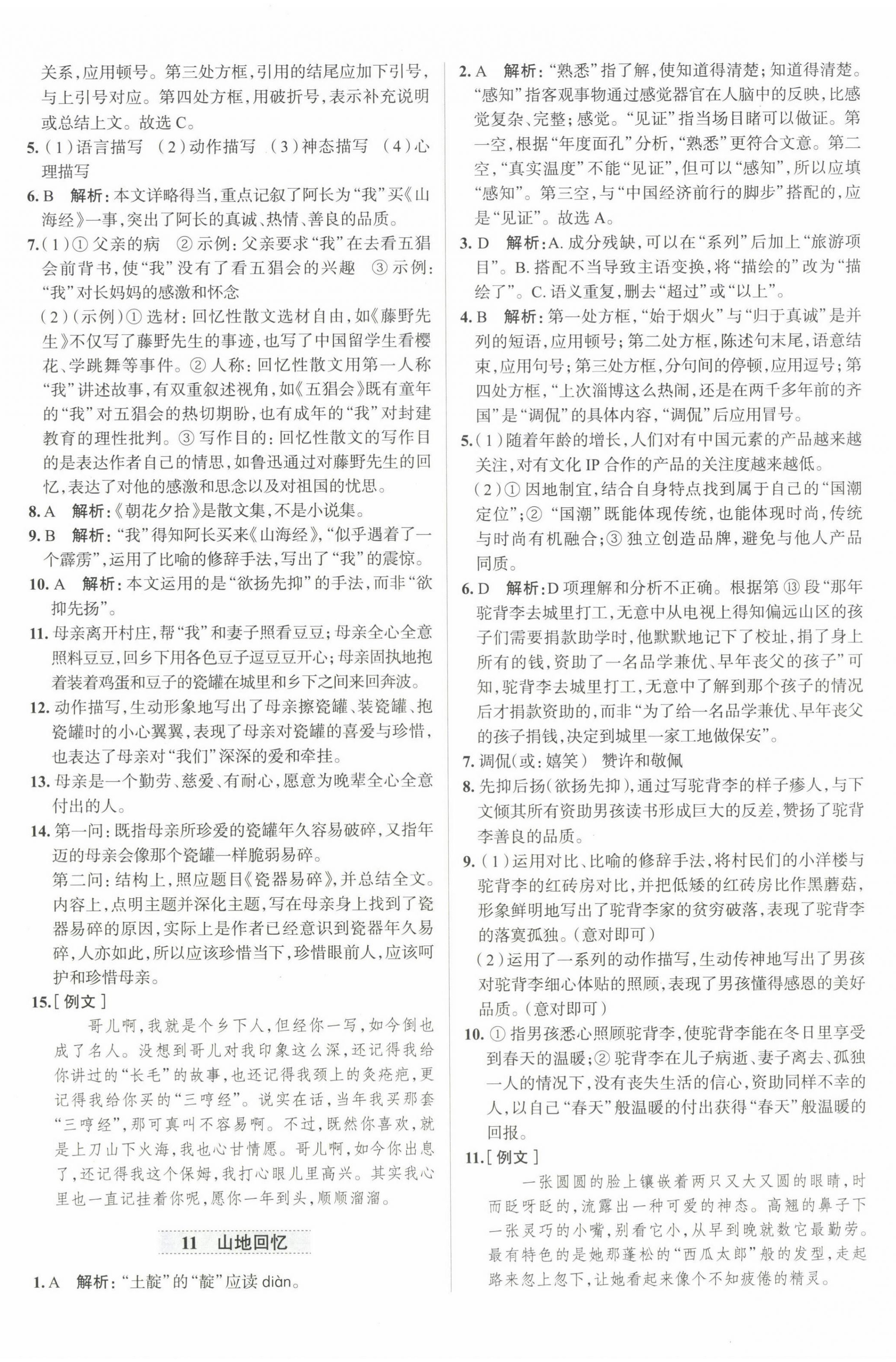 2025年中學(xué)教材全練七年級(jí)語文下冊(cè)人教版天津?qū)０?nbsp;第8頁