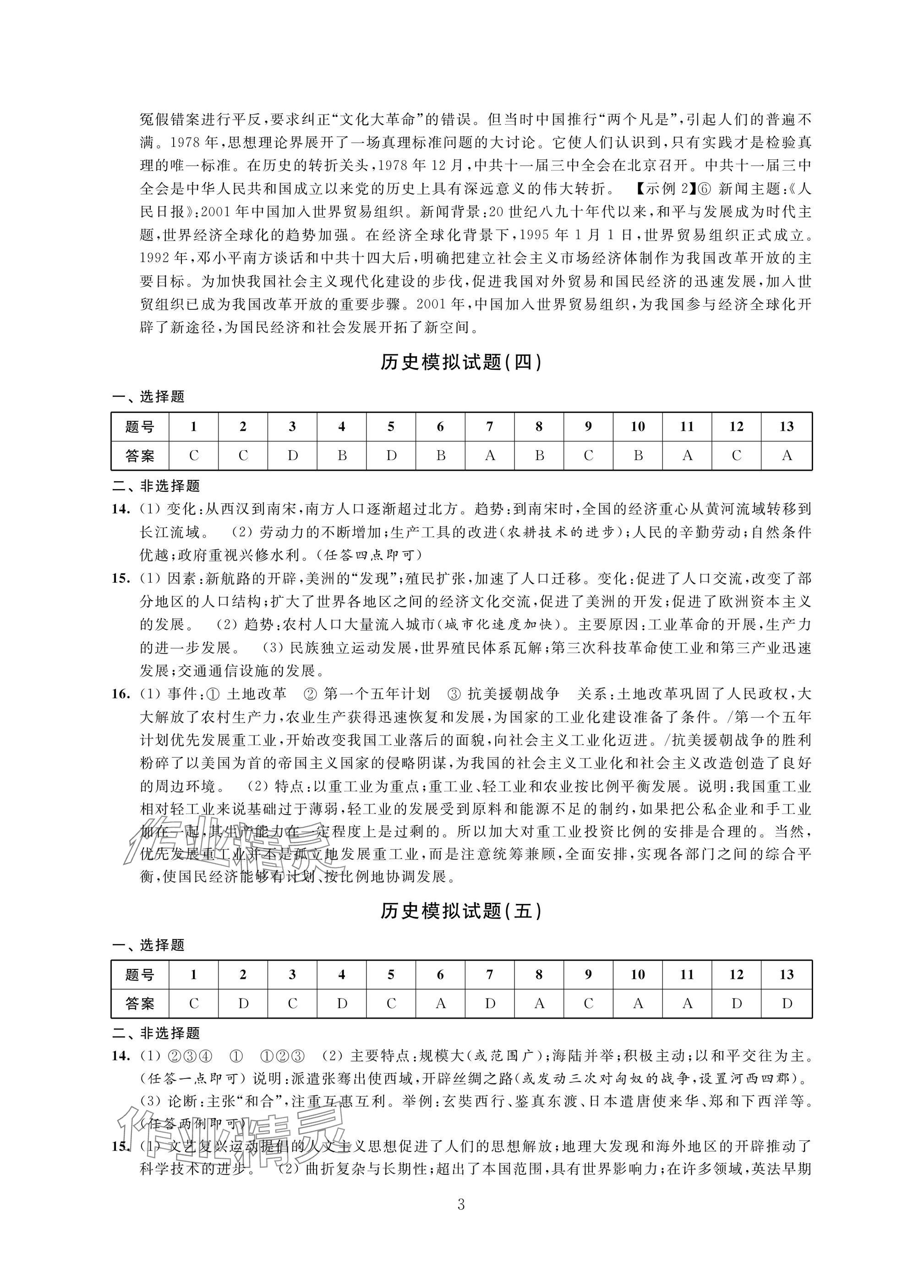 2025年決勝中考提優(yōu)模擬卷歷史道德與法治 參考答案第3頁(yè)