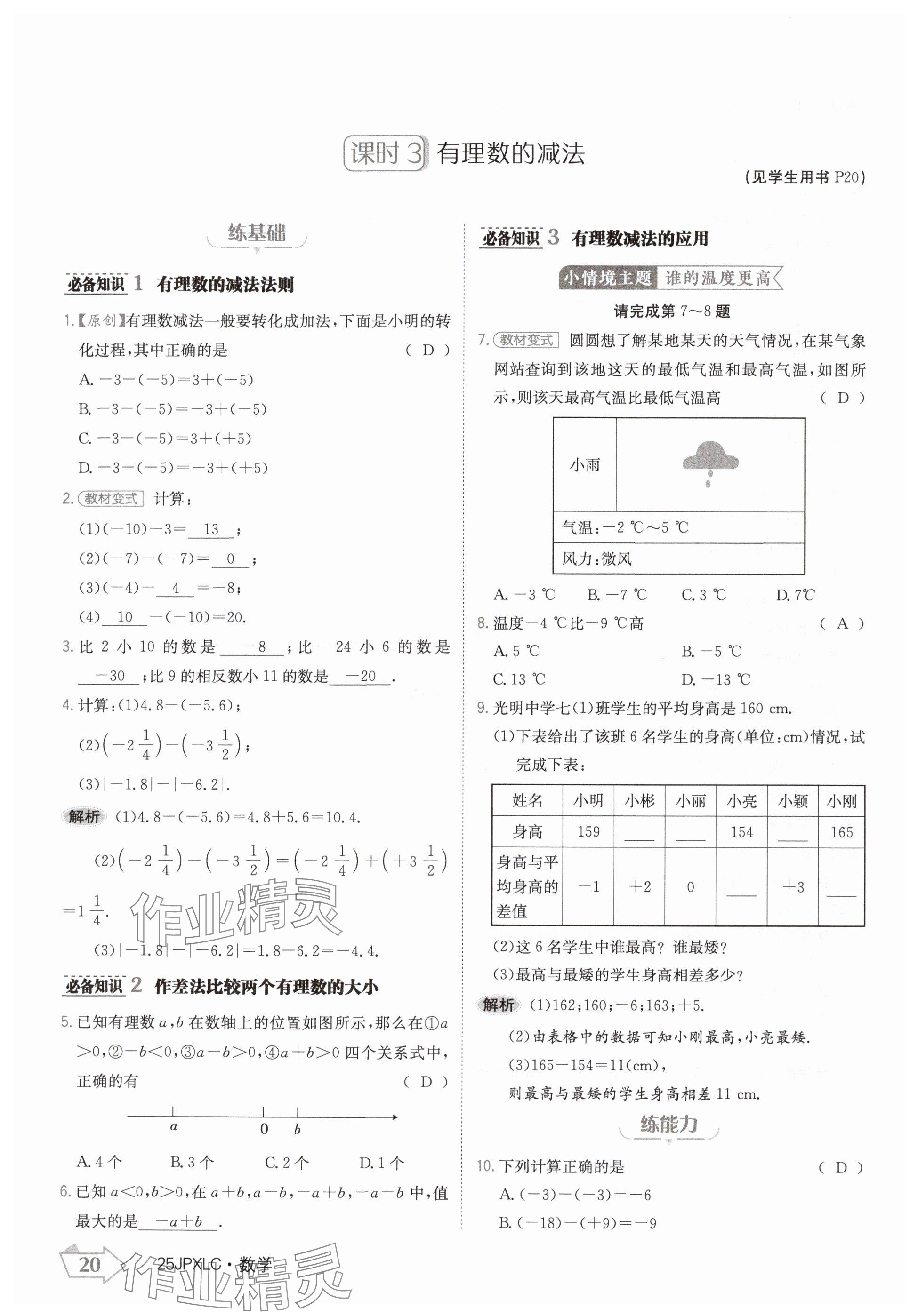 2024年金牌學(xué)練測七年級數(shù)學(xué)上冊人教版 參考答案第20頁