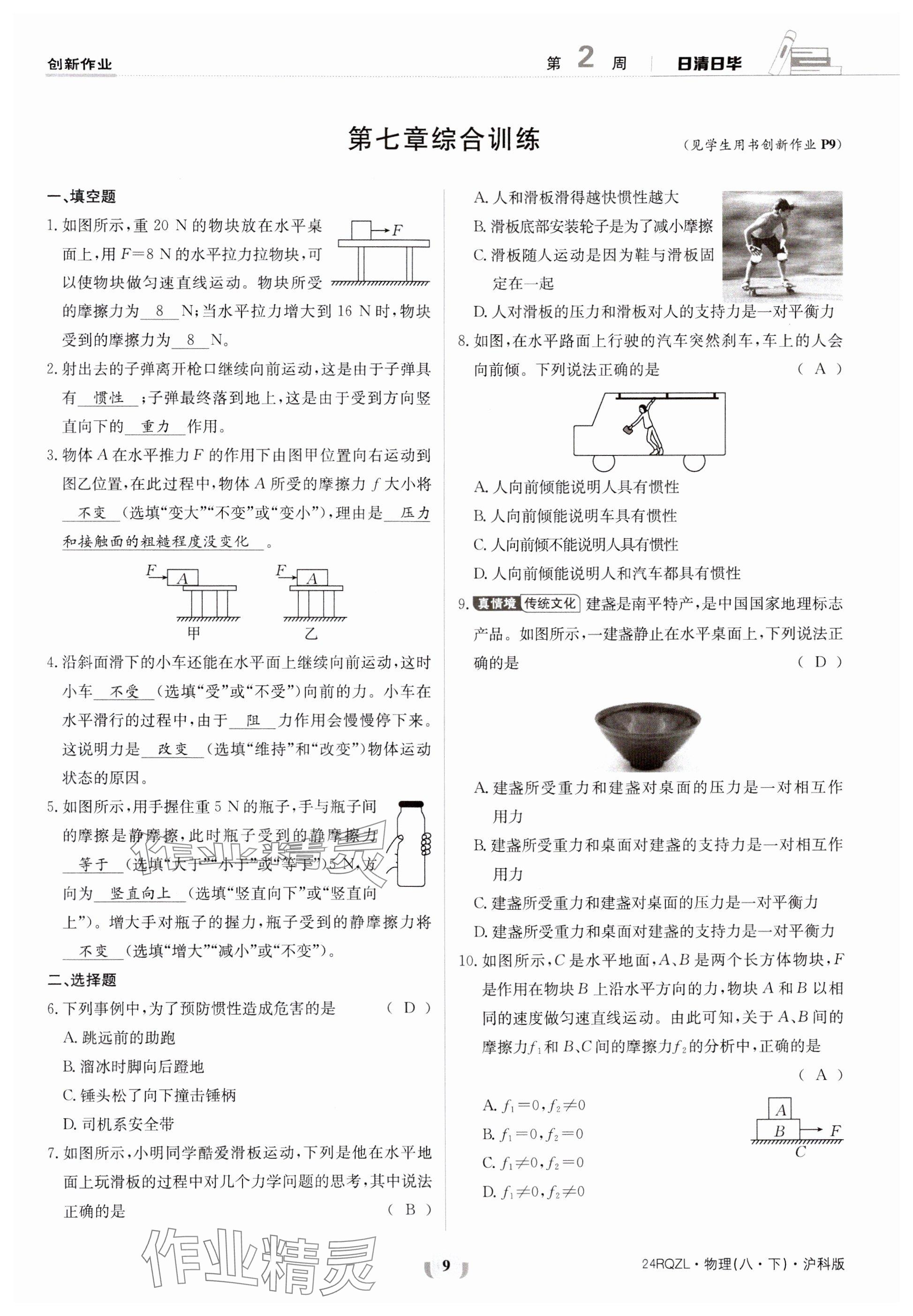 2024年日清周練八年級(jí)物理下冊(cè)滬科版 參考答案第9頁