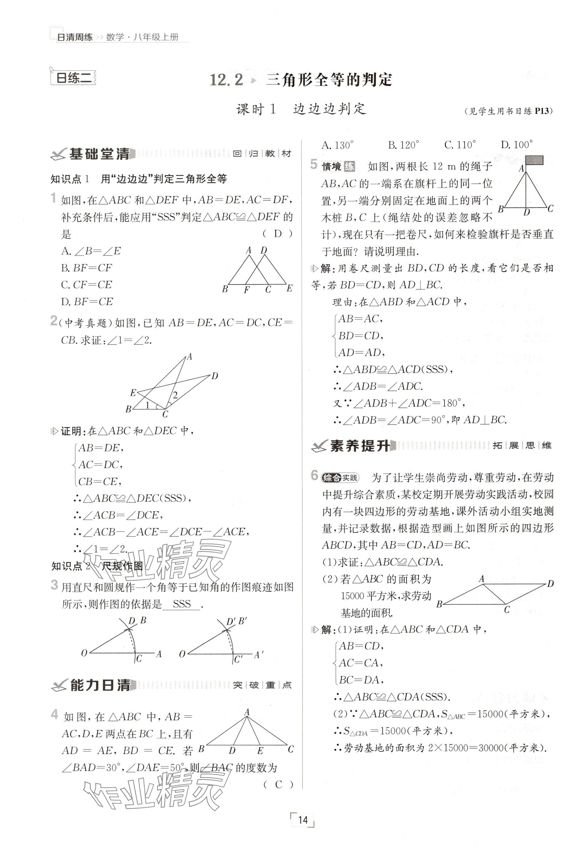 2024年日清周練八年級數(shù)學上冊人教版 參考答案第14頁